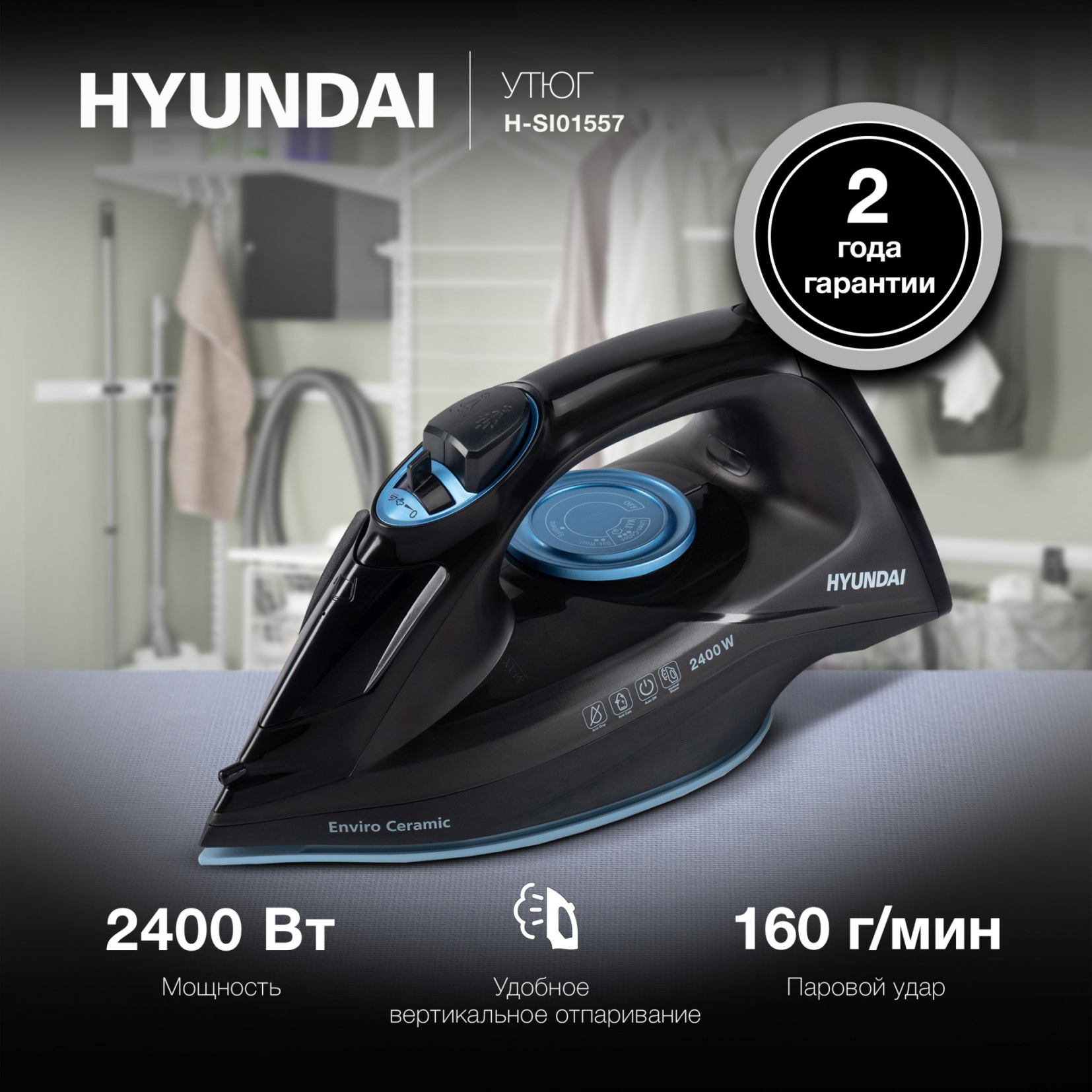 Изображение товара Утюг Hyundai 1853295 черный с керамической подошвой мощность 2400 Вт