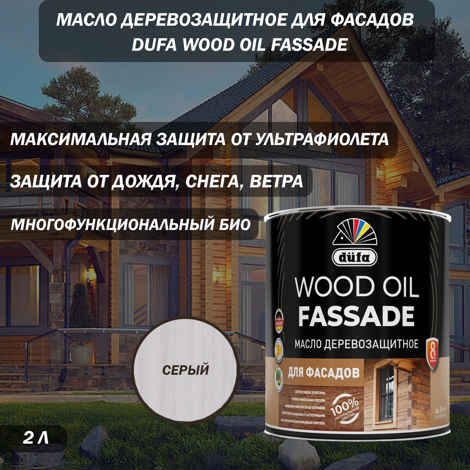 Изображение товара Масло деревозащитное для фасадов Dufa Wood Oil Fassade цвет серый 2 л Изображение товара Масло деревозащитное для фасадов Dufa Wood Oil Fassade цвет серый 2 л
