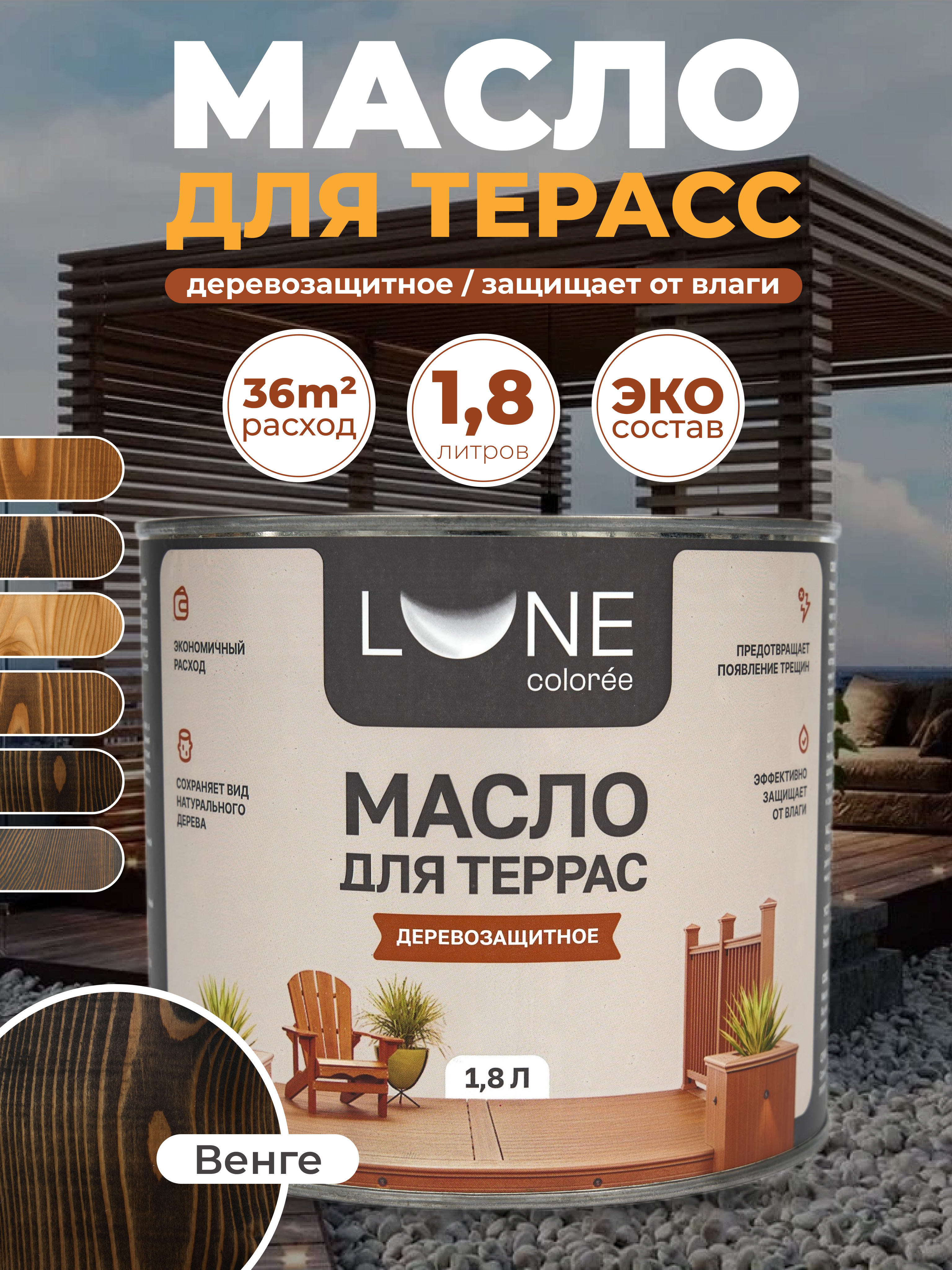 Изображение товара Масло для террас Lune Coloree цвет венге 1.8 кг Изображение товара Масло для террас Lune Coloree цвет венге 1.8 кг