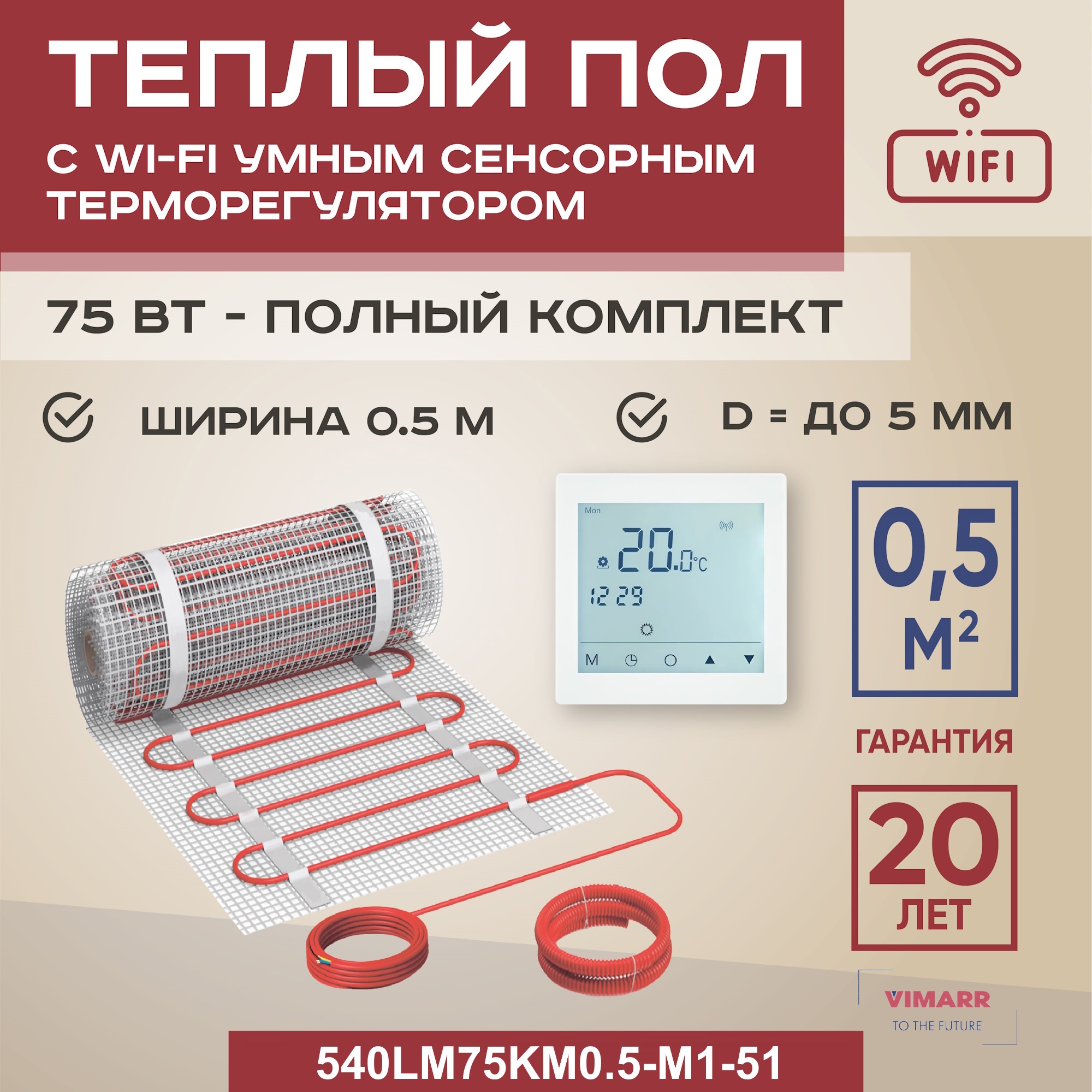 Изображение товара Нагревательный мат для теплого пола Vimarr LM 540LM75KM0.5-M1-51 0.5 м² 75 Вт с белым WiFi программируемым сенсорным терморегулятором