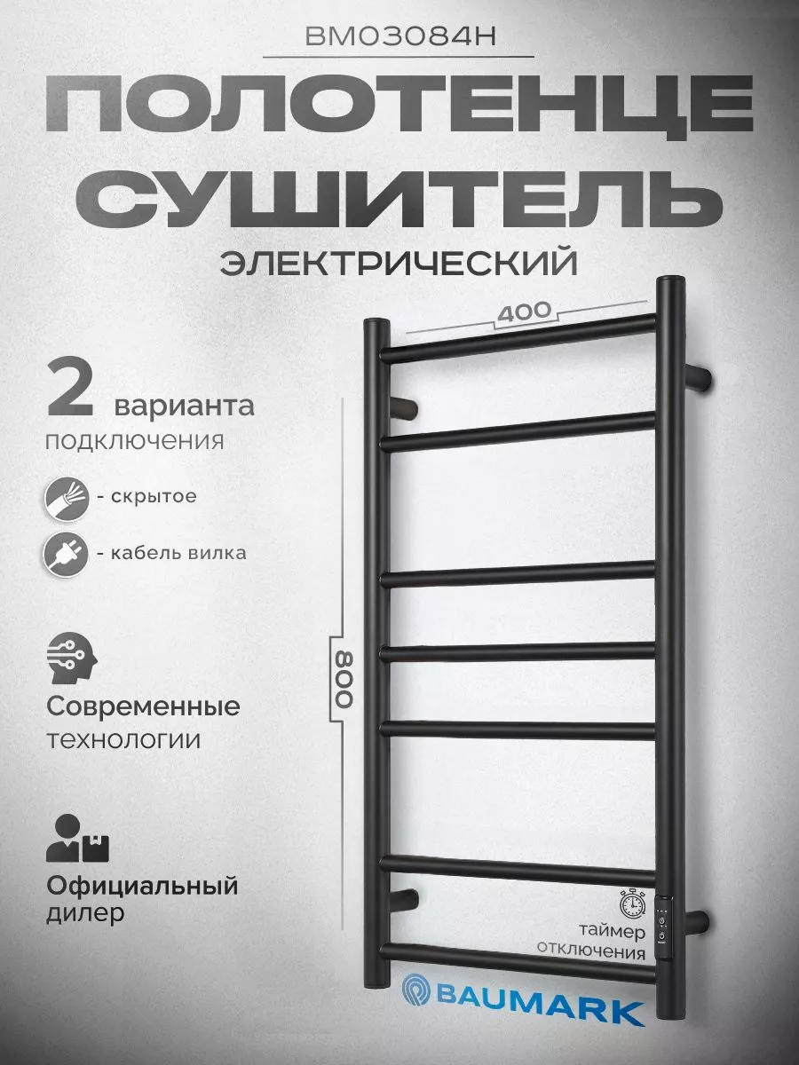 Изображение товара Электрический полотенцесушитель Baumark Corral 400x800 мм 100 Вт с терморегулятором