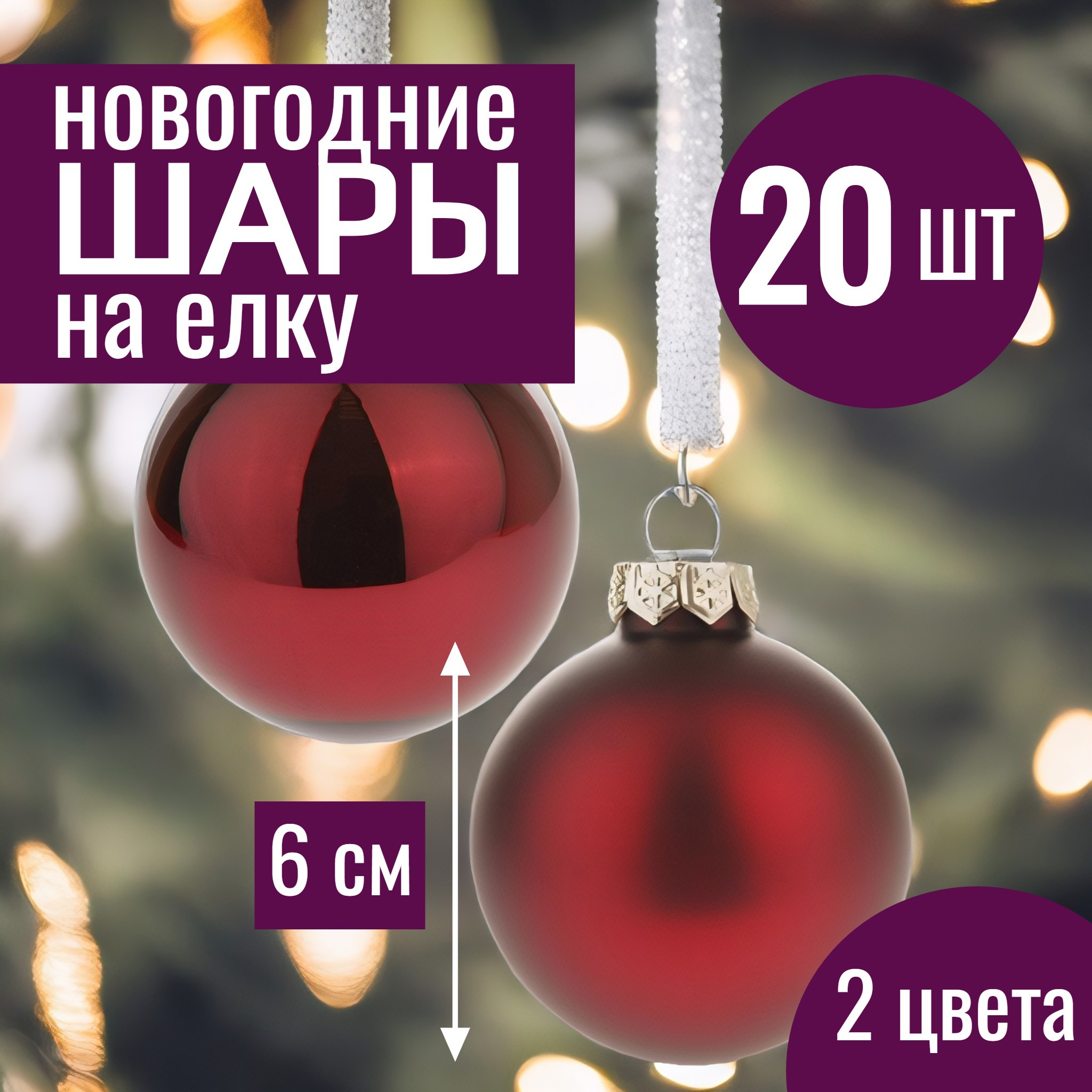 Изображение товара Набор елочных шаров 20 шт стеклянных красных диаметр 6 см для новогодних елок