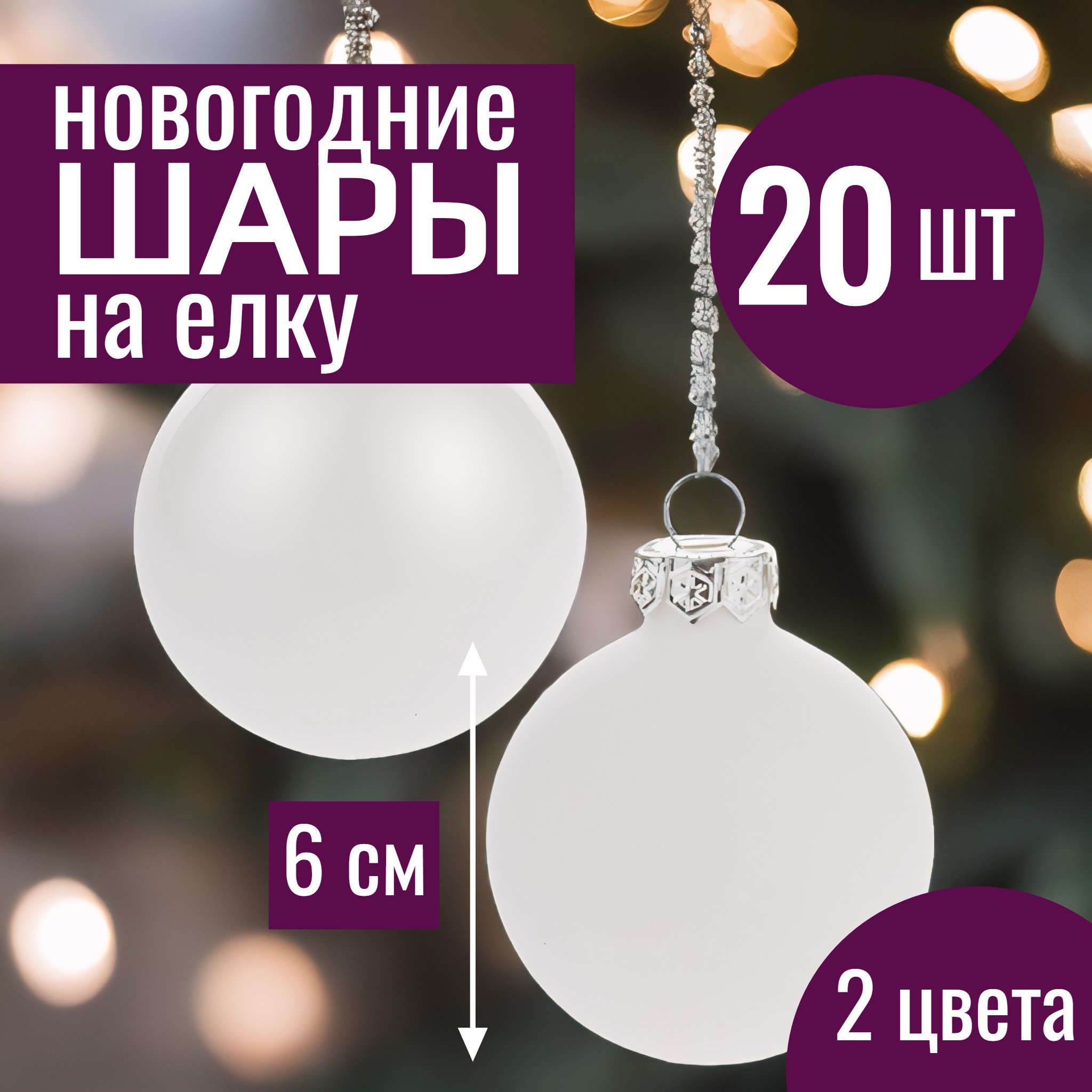 Изображение товара Набор елочных шаров 7цветов-декор 5500018878138 6 см Стекло белый 20 шт