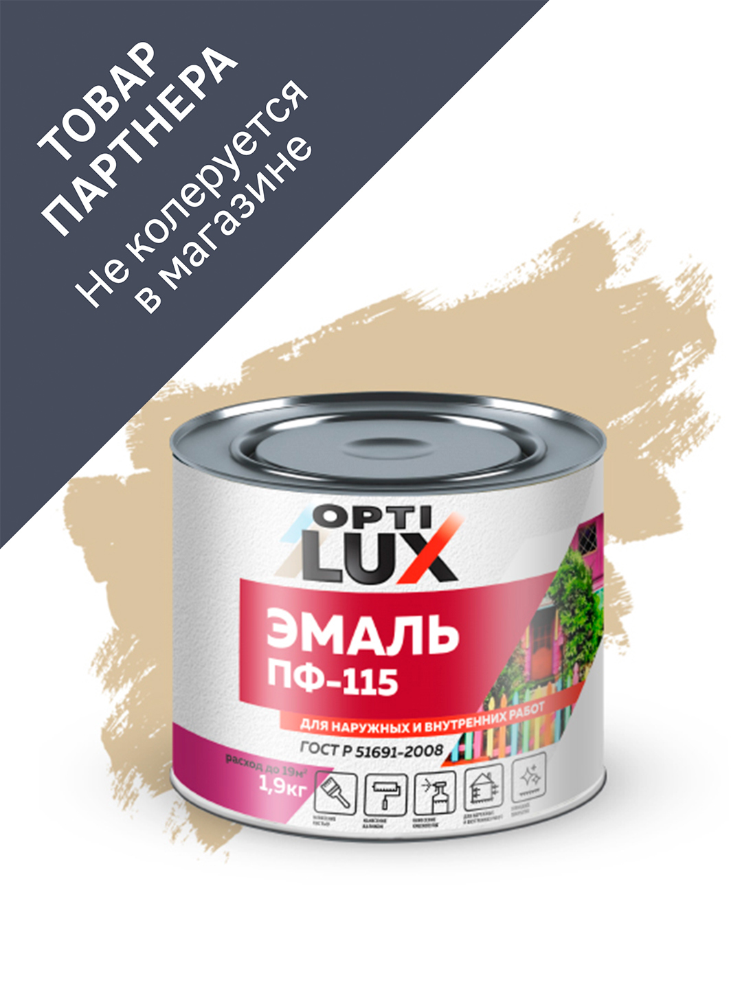 Изображение товара Эмаль Optilux ПФ-115 Стандарт глянцевая цвет бежевая 1.9 кг Изображение товара Эмаль Optilux ПФ-115 Стандарт глянцевая цвет бежевая 1.9 кг