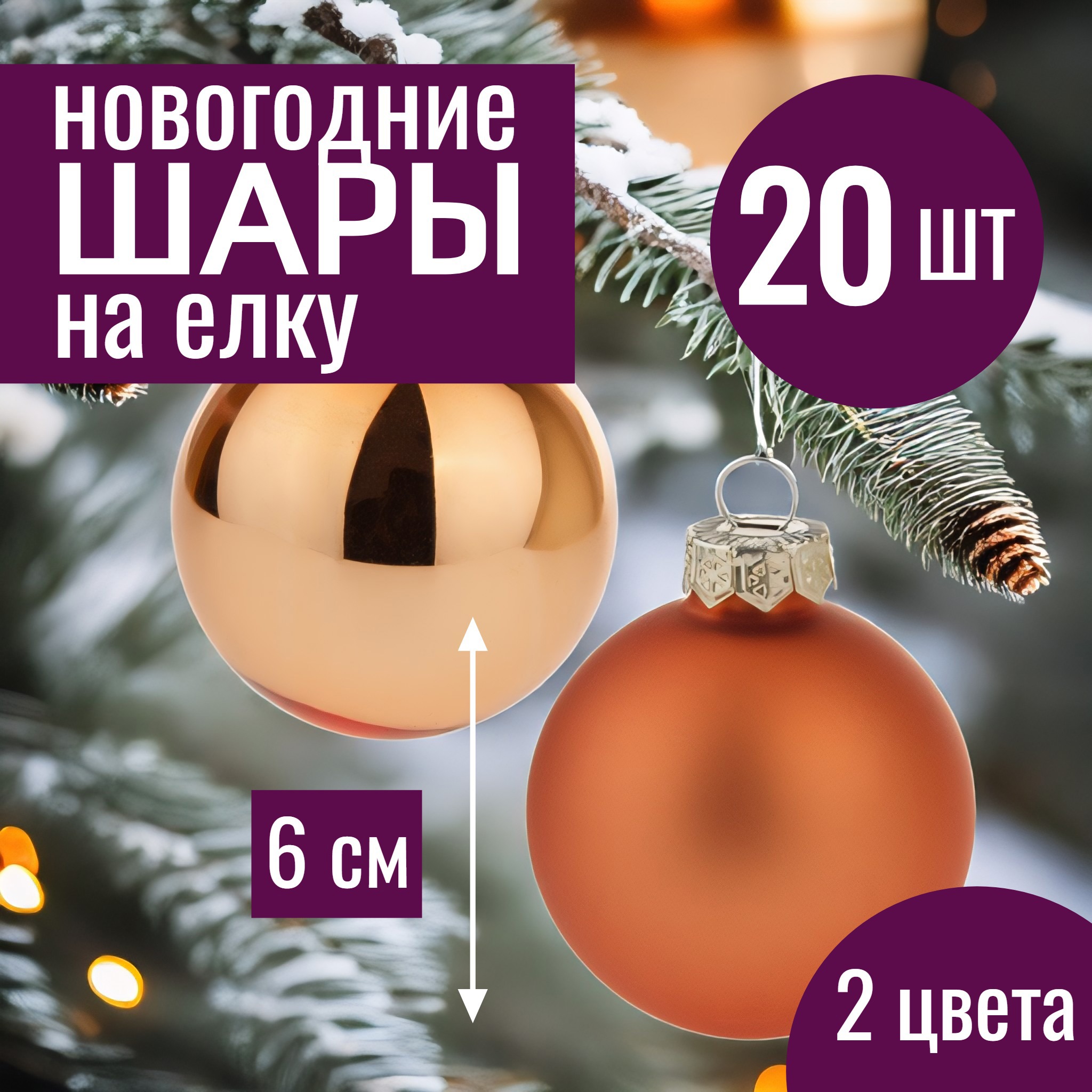 Изображение товара Набор елочных шаров 7цветов-декор 5500018878127 6 см Стекло жёлтый/золотой 20 шт