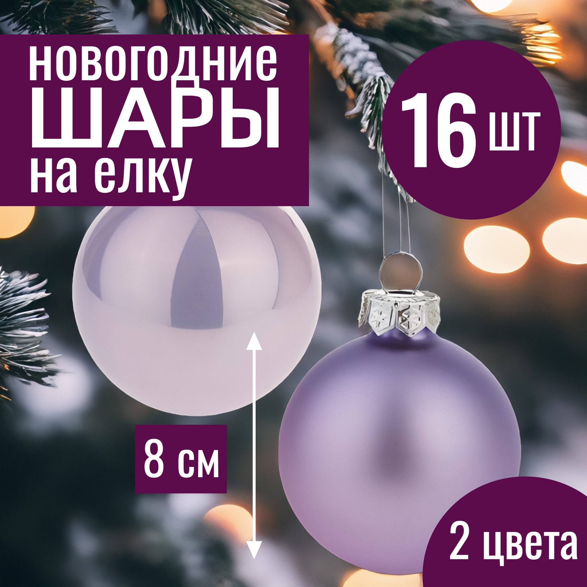 Изображение товара Набор елочных шаров 7цветов-декор 5500018878149 8 см Стекло фиолетовый 16 шт