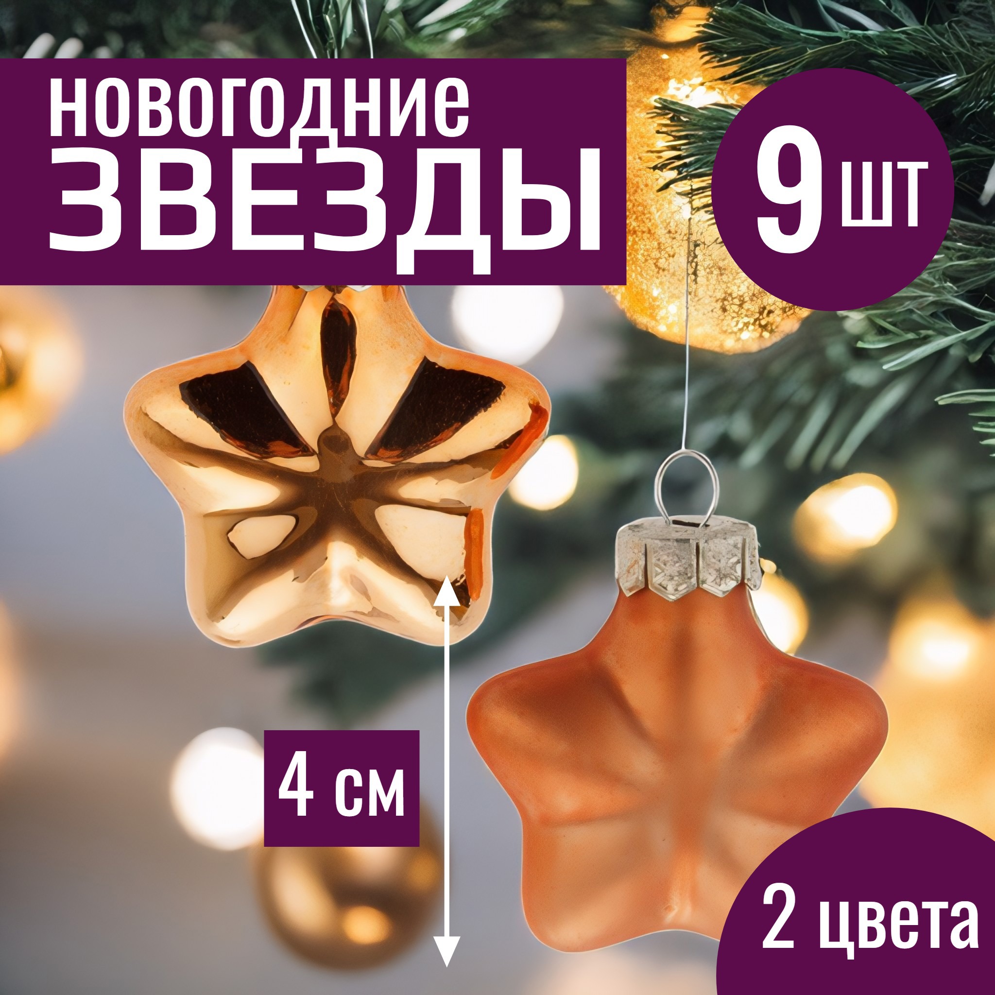 Изображение товара Набор елочных игрушек 7цветов-декор Звезда 4 см 9 шт золотой стекло