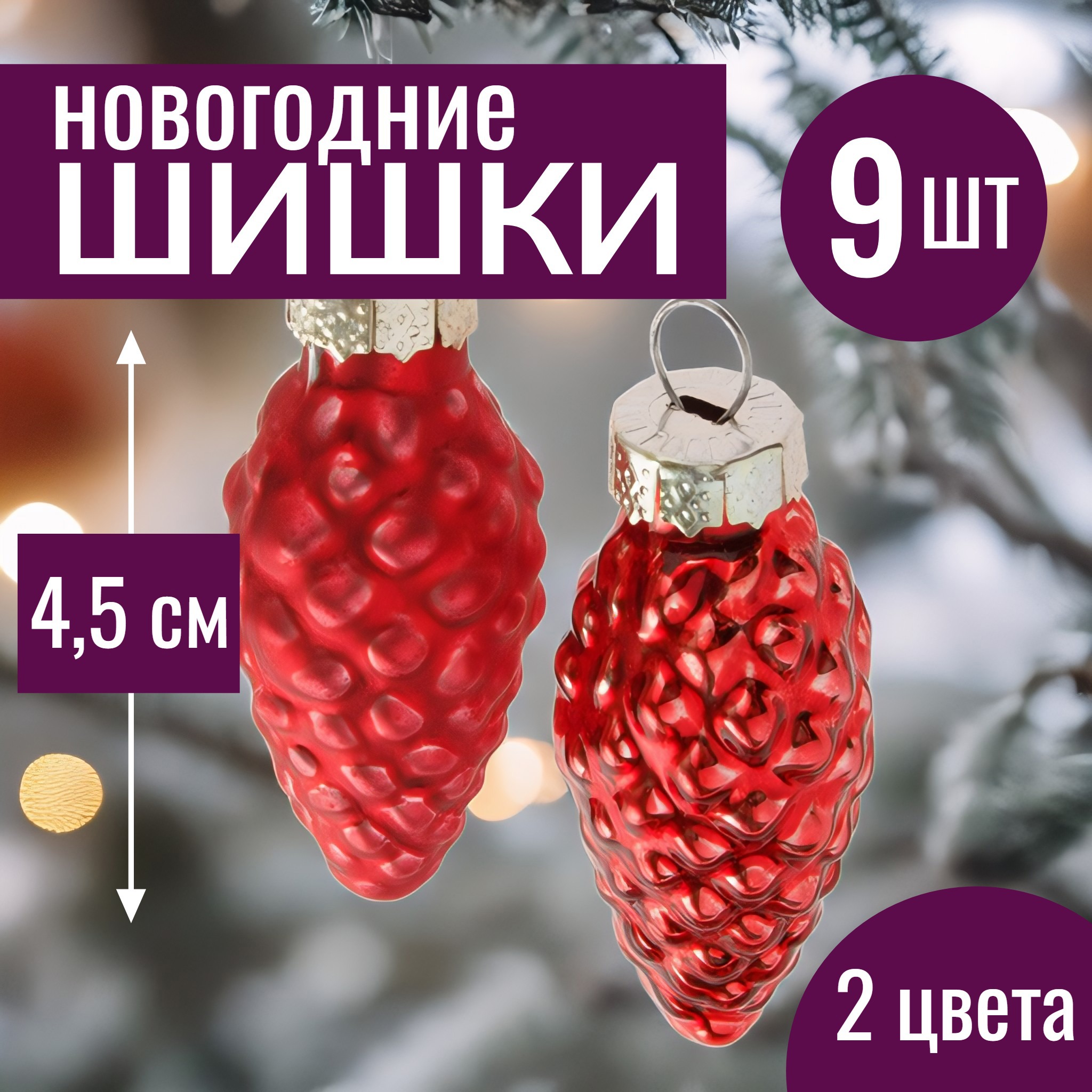 Изображение товара Набор елочных игрушек Шишки стеклянные 9 шт 4.5 см красные для новогодней елки