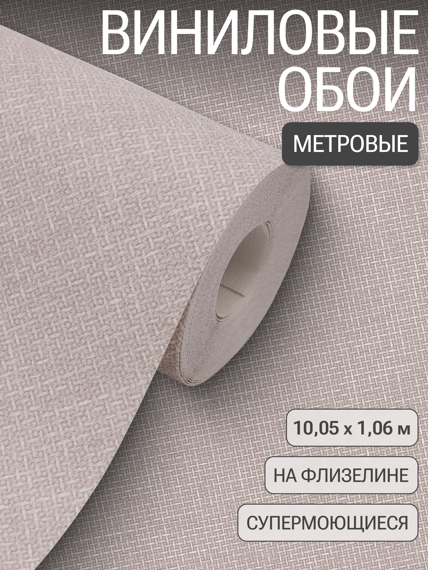 ОбоифлизелиновыеGrandecoHappyсветло-бежевые1.06мR132012
