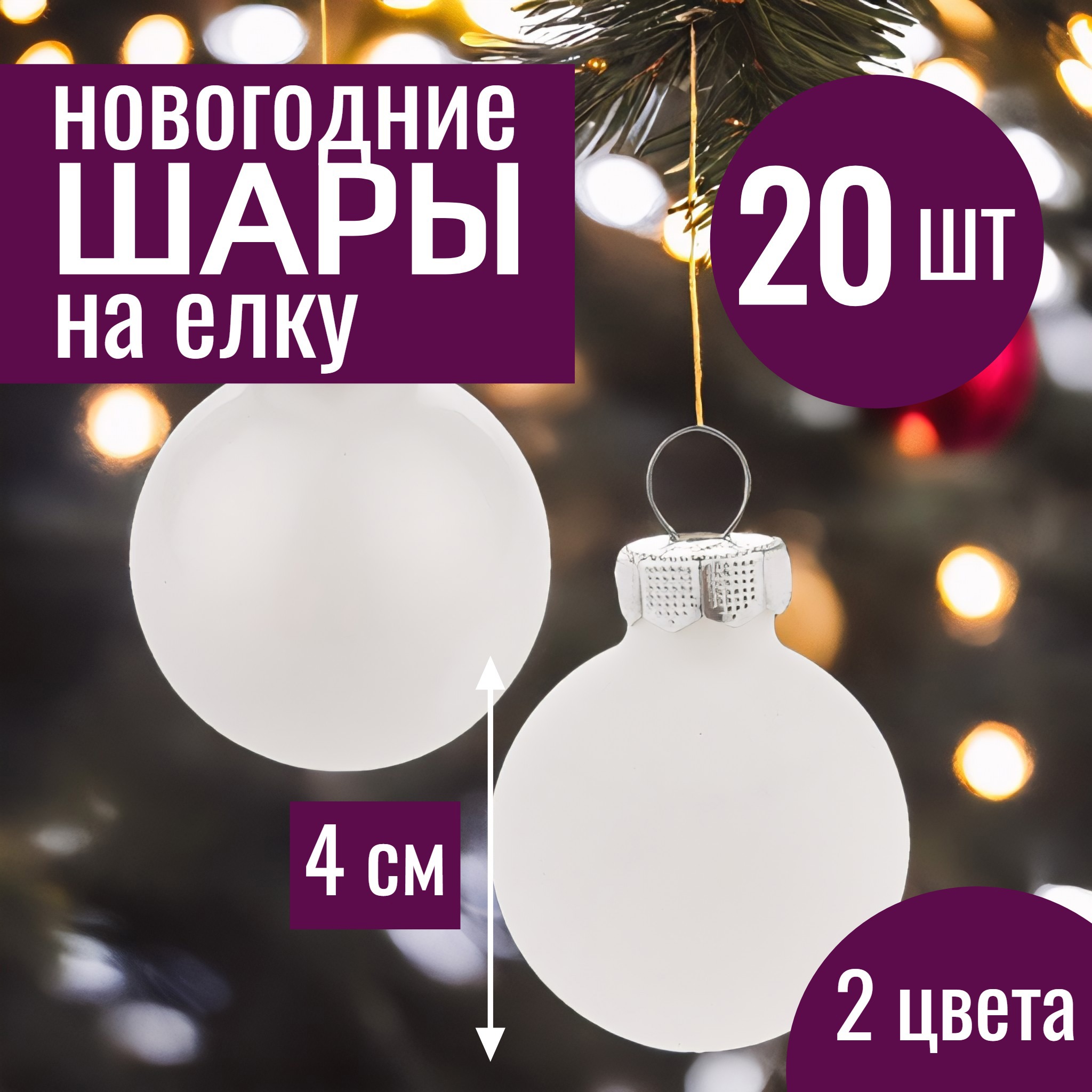 Изображение товара Набор елочных шаров 7цветов-декор 5500018878124 4 см Стекло белый 20 шт
