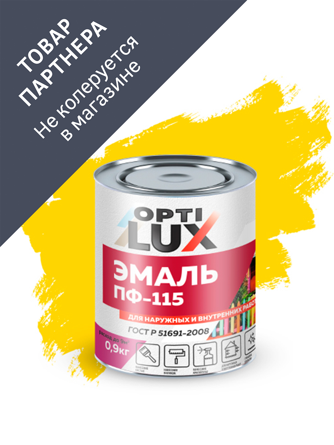 Изображение товара Эмаль Optilux ПФ-115 Стандарт глянцевая цвет желтая 0.9 кг Изображение товара Эмаль Optilux ПФ-115 Стандарт глянцевая цвет желтая 0.9 кг