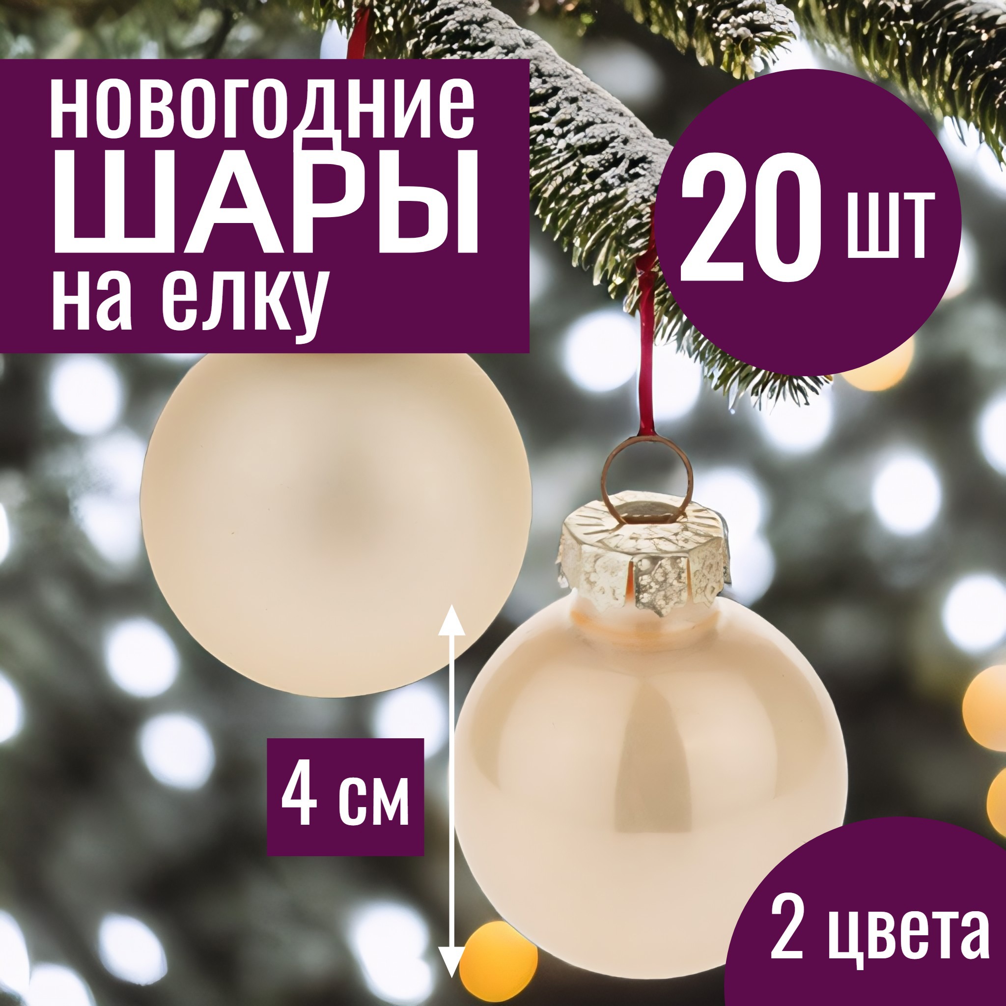 Изображение товара Набор елочных шаров 7цветов-декор 5500018878118 4 см Стекло бежевый 20 шт