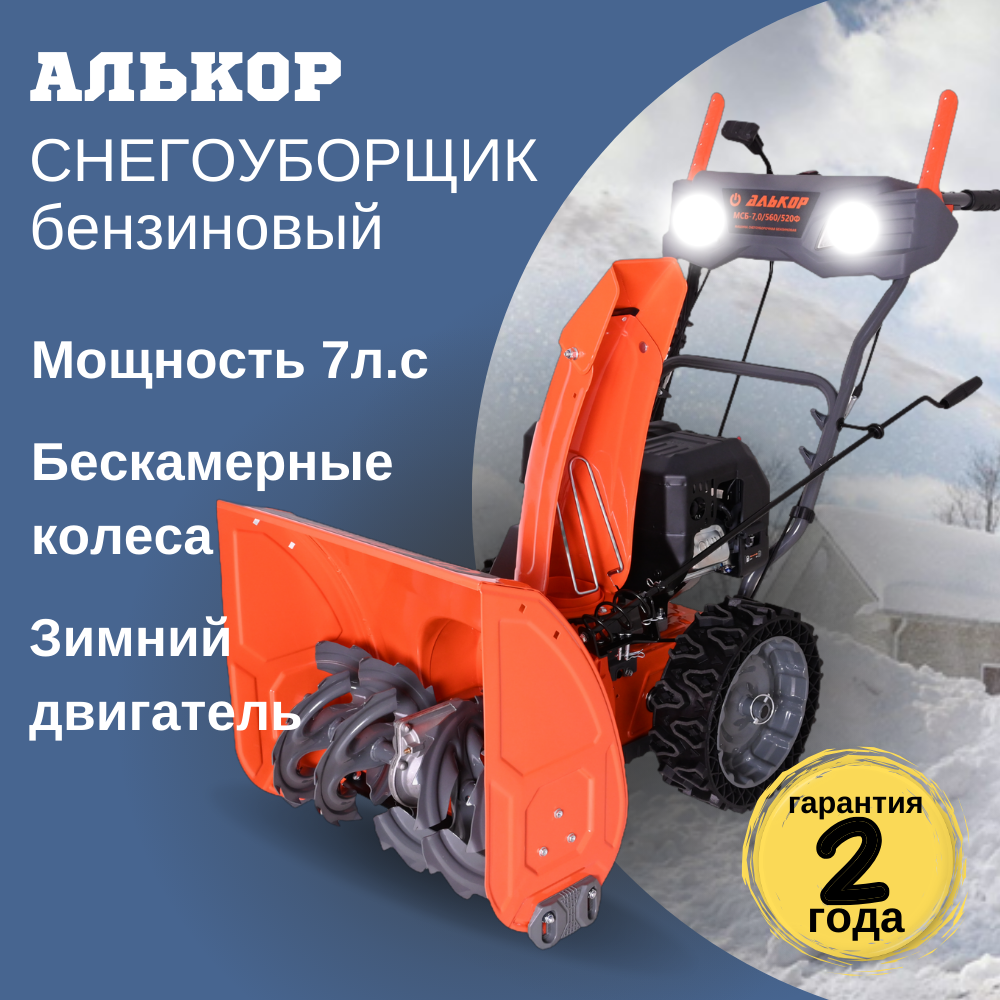 Изображение товара Снегоуборщик бензиновый АЛЬКОР 7 л.с. с шириной ковша 560 мм
