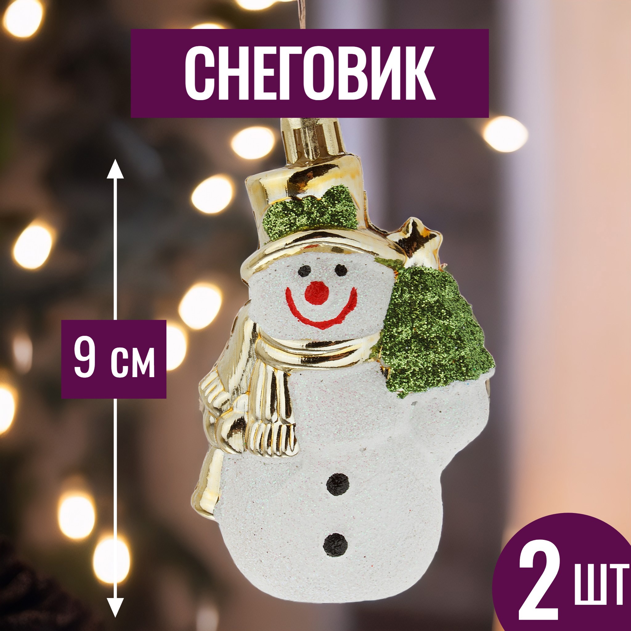 Изображение товара Набор елочных игрушек Снеговик 2 шт 9 см белый декоративный для новогоднего декора