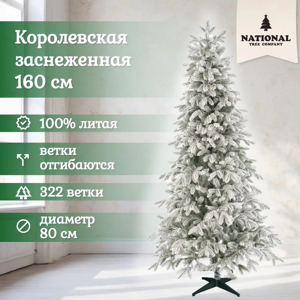 Изображение товара Ель новогодняя искусственная National tree company КРЛ/ЗС-160 Королевская заснеженная 160 см