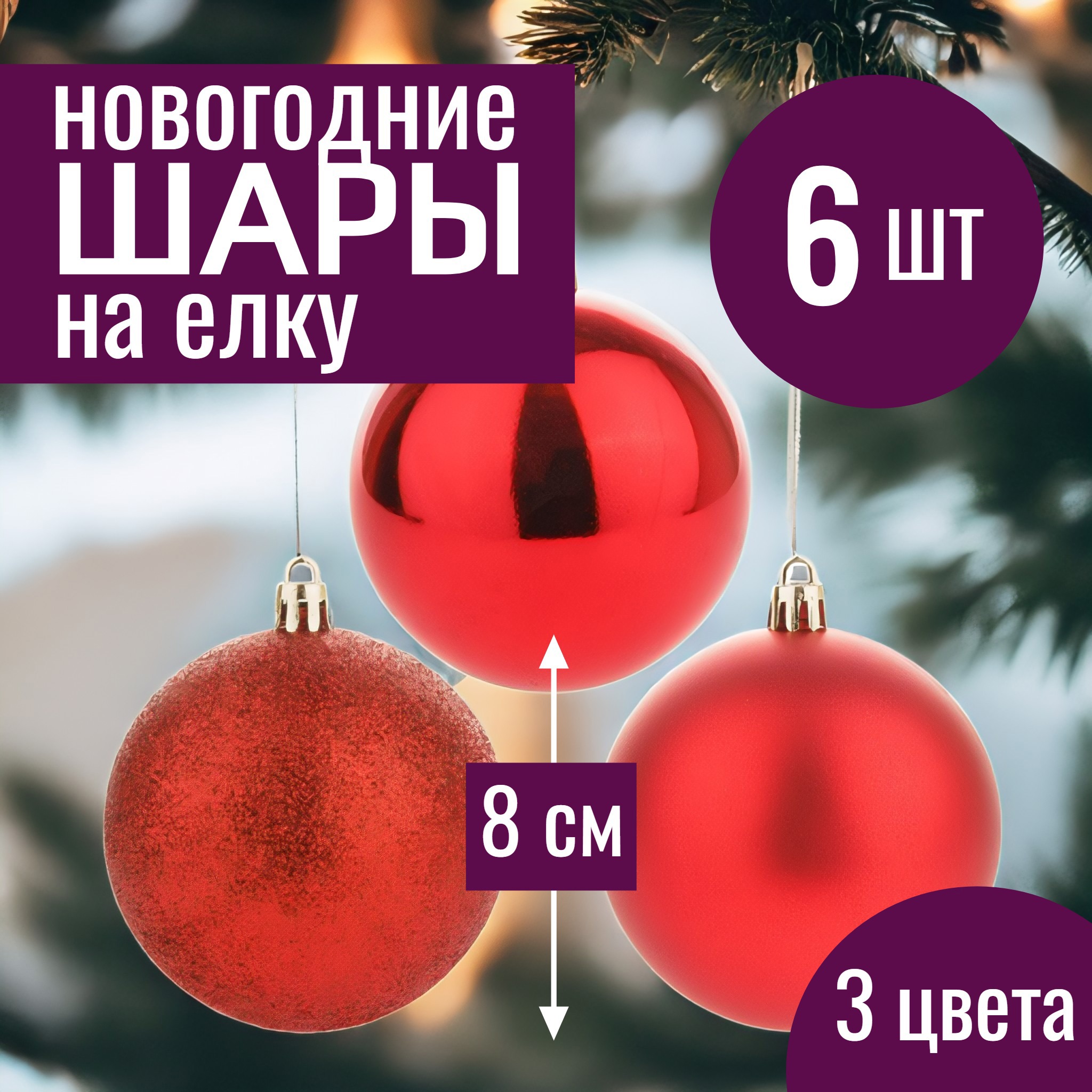 Изображение товара Набор елочных шаров 7цветов-декор 5500018878189 8 см Abs-пластик красный 6 шт