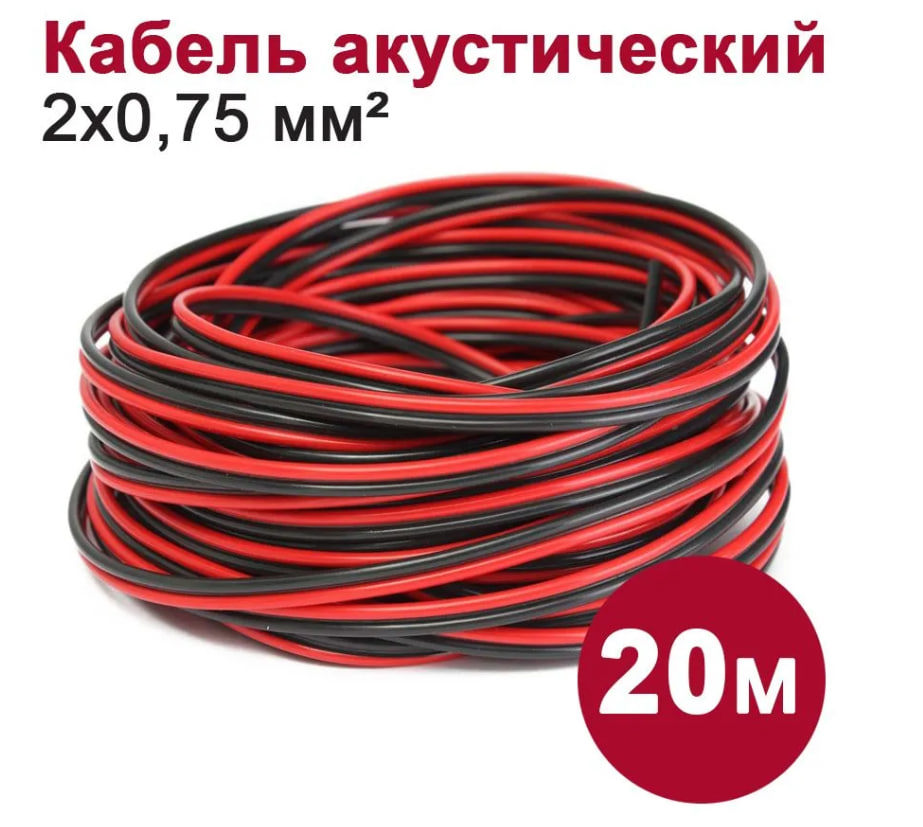 Изображение товара Акустический кабель Dori 2x0.75 мм 20 м черно-красный для аудиосистем
