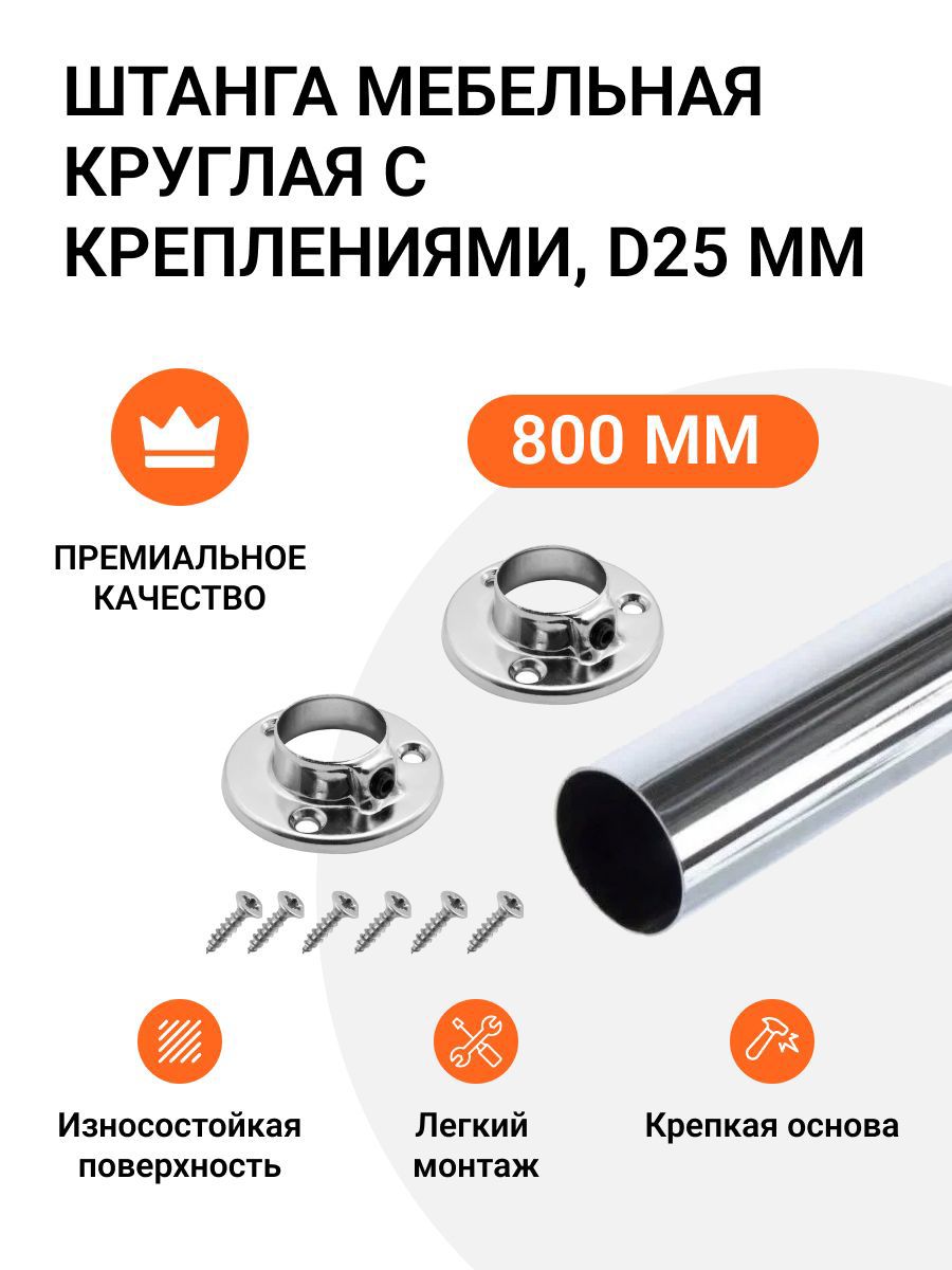 Изображение товара Штанга для гардероба круглая с креплениями D 25 мм Инталика 0.8 см цвет хром