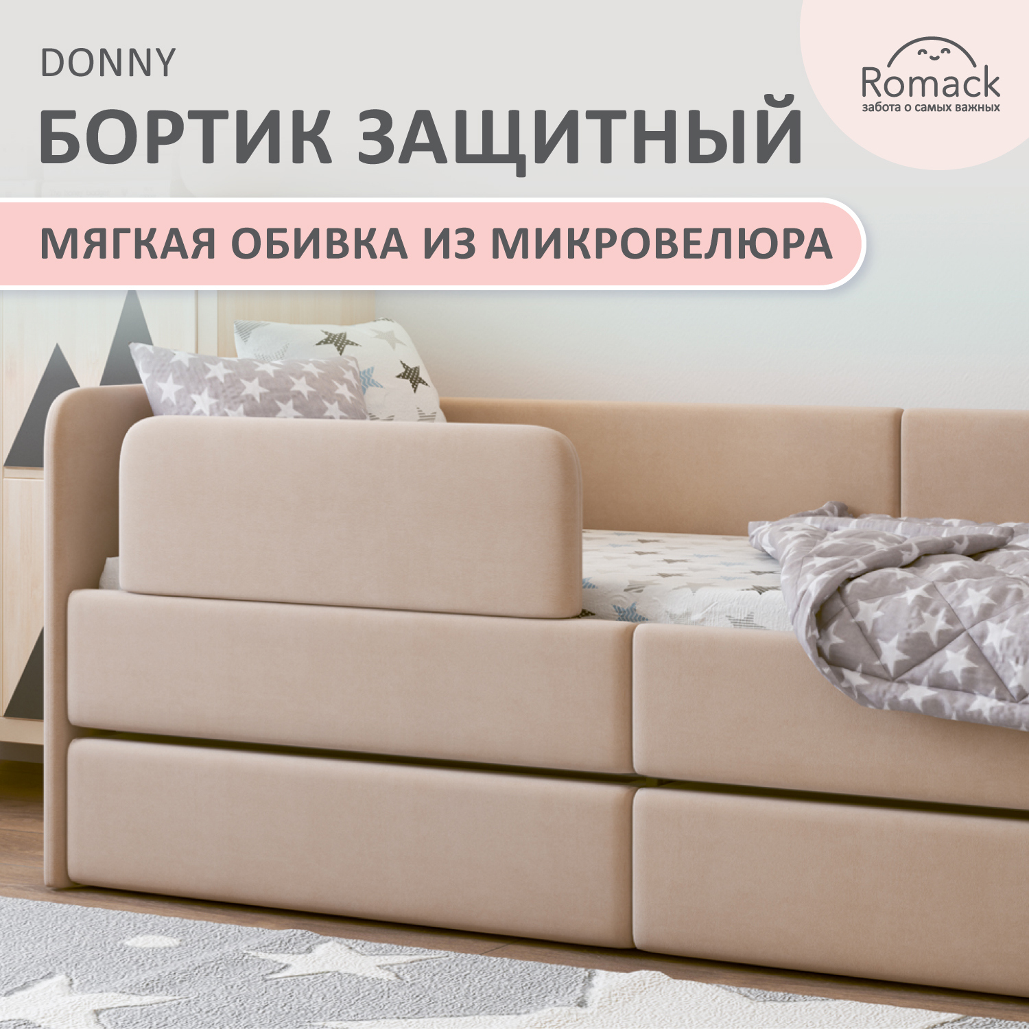 Изображение товара Бортик защитный Romack Донни латте Изображение товара Бортик защитный Romack Донни латте