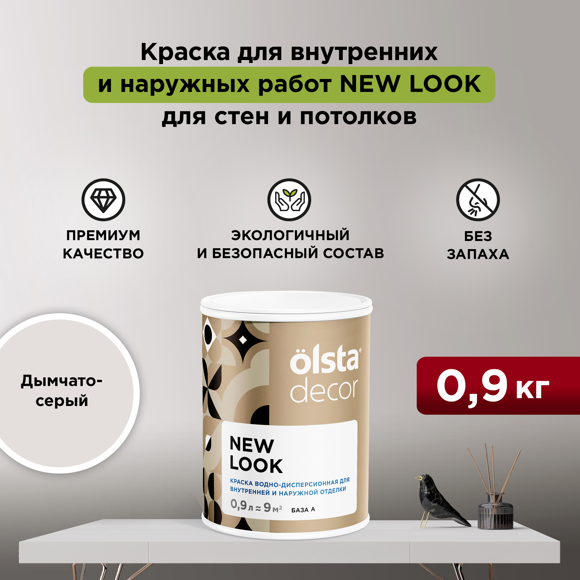 Изображение товара Краска для стен и потолков Olsta Decor New Look экологичная матовая цвет дымчато-серый 0.9 л