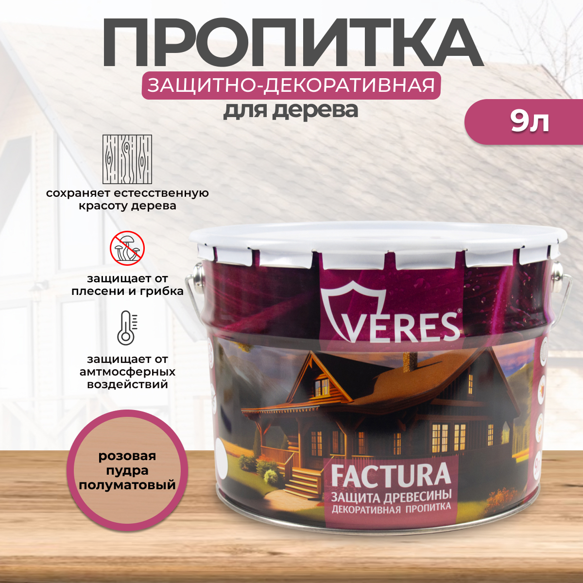 Изображение товара Защитно-декоративный антисептик Veres Factura розовая пудра 9л для дерева