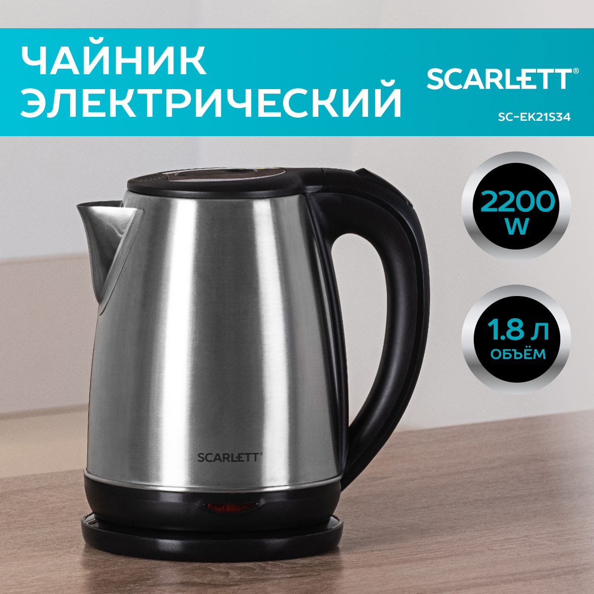 Изображение товара Электрический чайник Scarlett 1.8 л металл автоматическая система открытия крышки