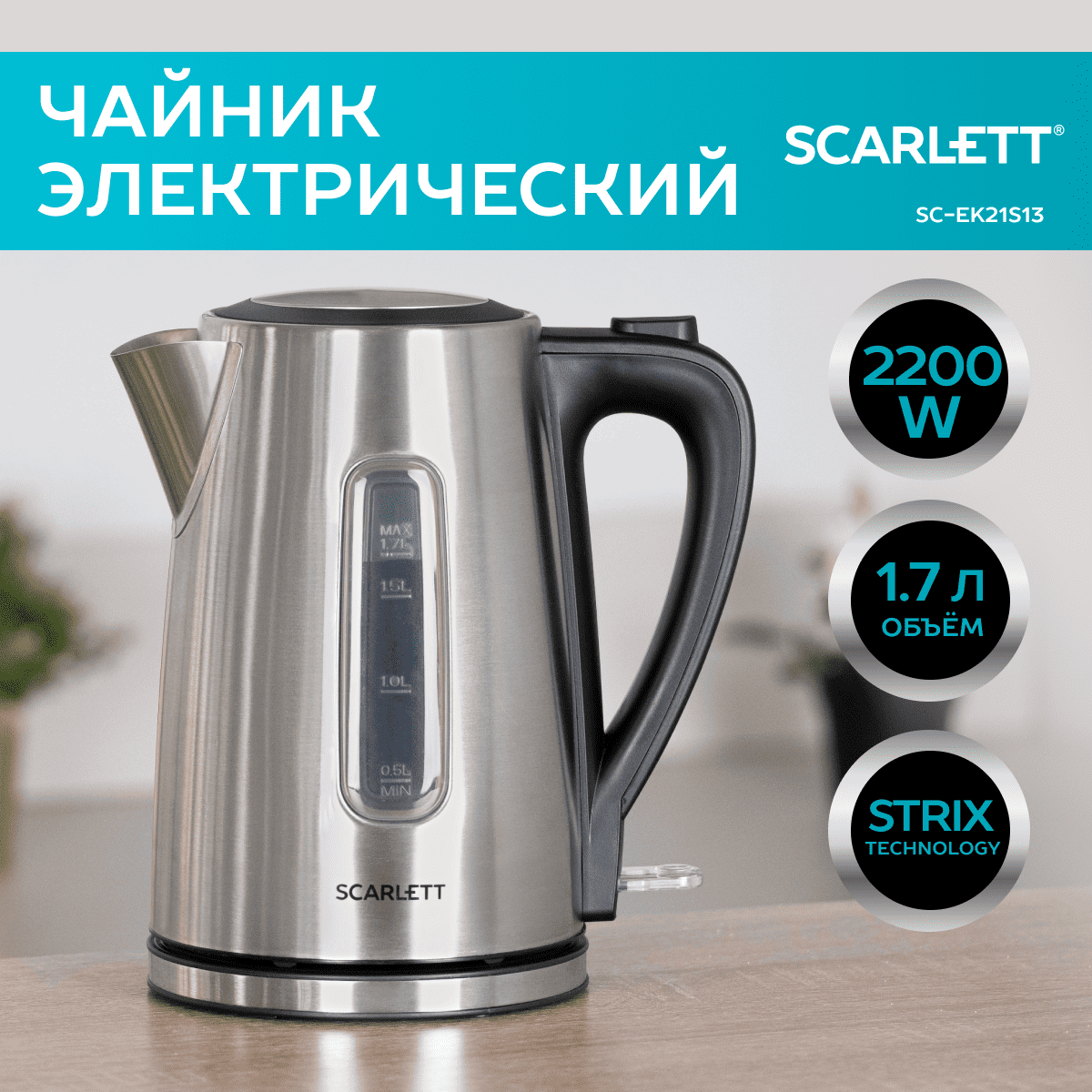 Изображение товара Электрический чайник Scarlett 1.7 л нержавеющая сталь автоматическое отключение