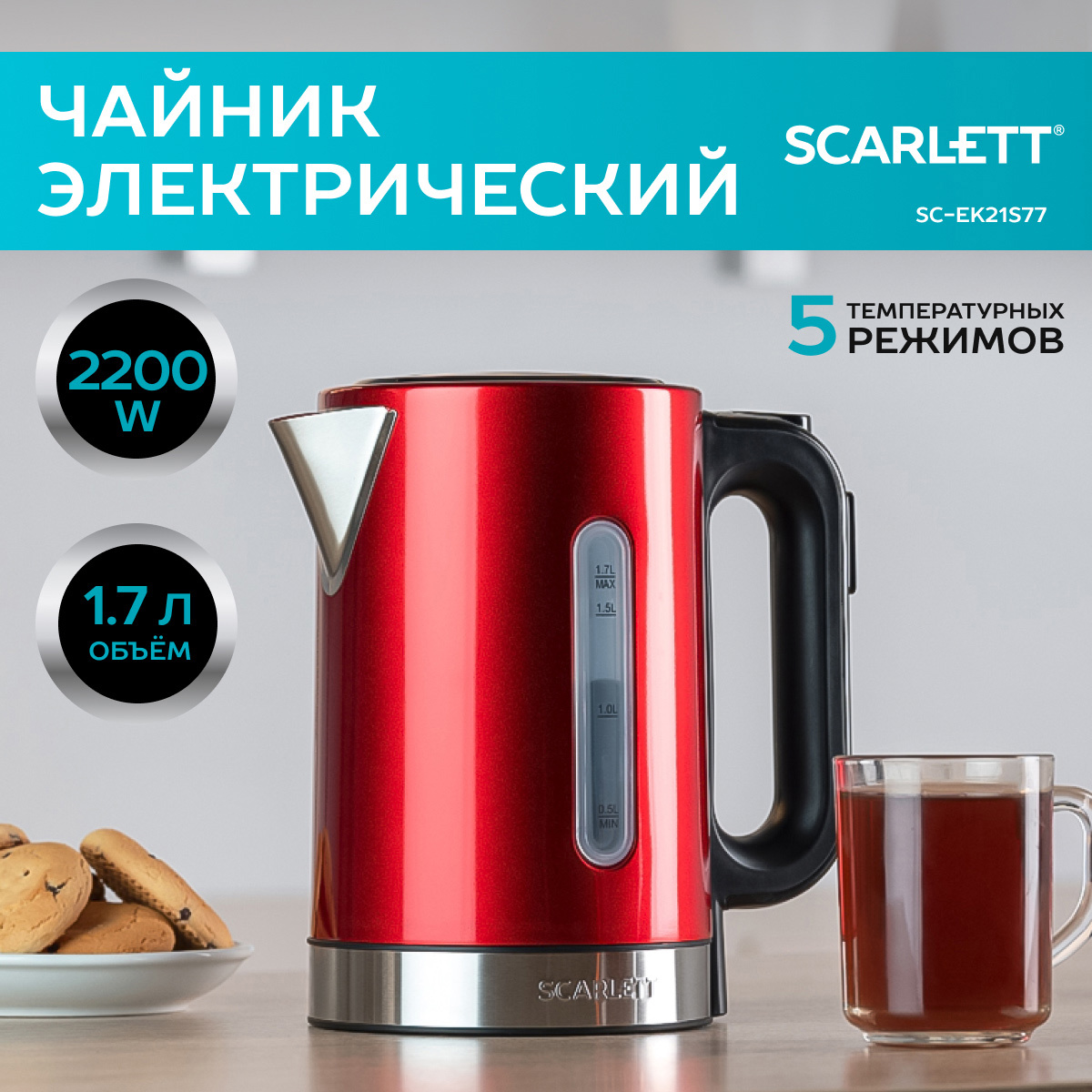 Изображение товара Электрический чайник SCARLETT 1.7 л с регулировкой температуры и подсветкой красный