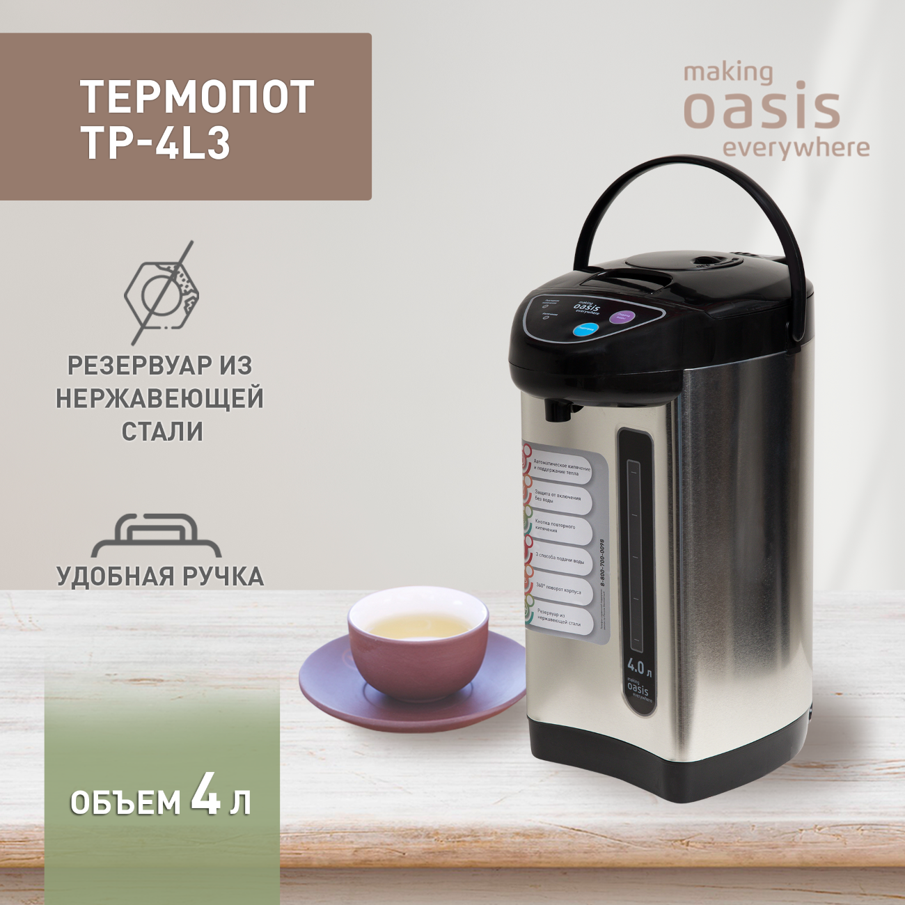 Изображение товара Термопот 4 л Making oasis everywhere TP-4L3 сталь цвет серебристый