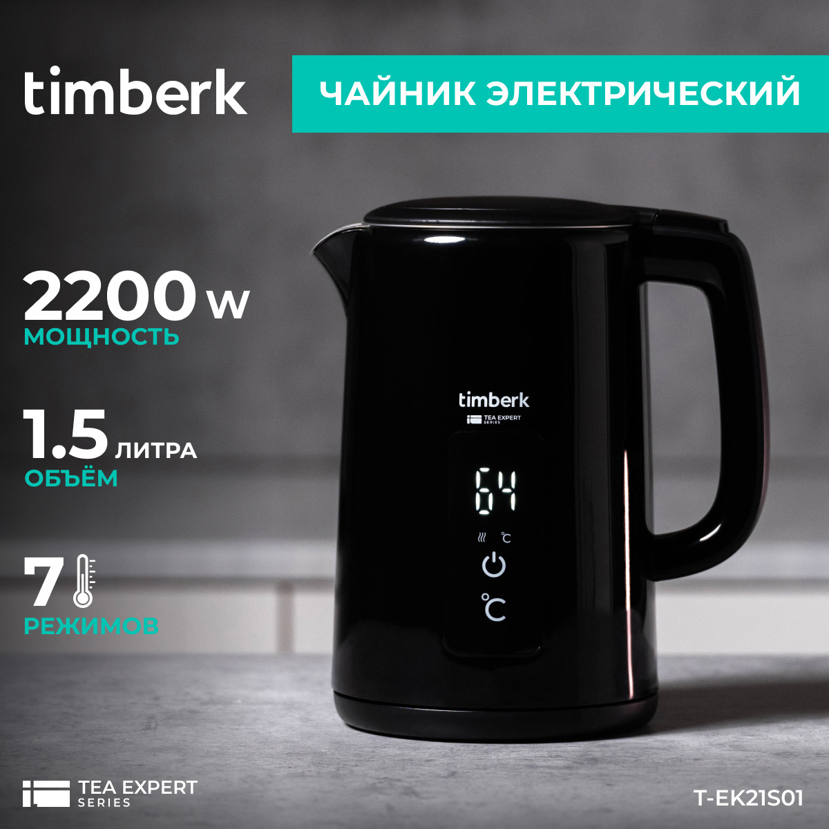 Изображение товара Чайник Timberk T-EK21S01 1.5 л сталь черный сенсорное управление
