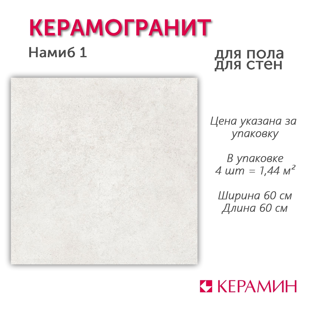 Изображение товара Керамогранит Керамин Намиб 1 60x60 см серый