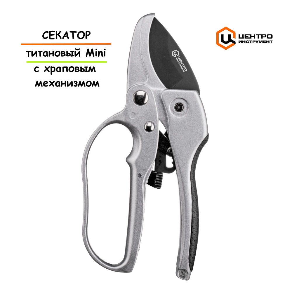 Изображение товара Секатор титановый Mini с храповым механизмом Центроинструмент d 20 мм Изображение товара Секатор титановый Mini с храповым механизмом Центроинструмент d 20 мм