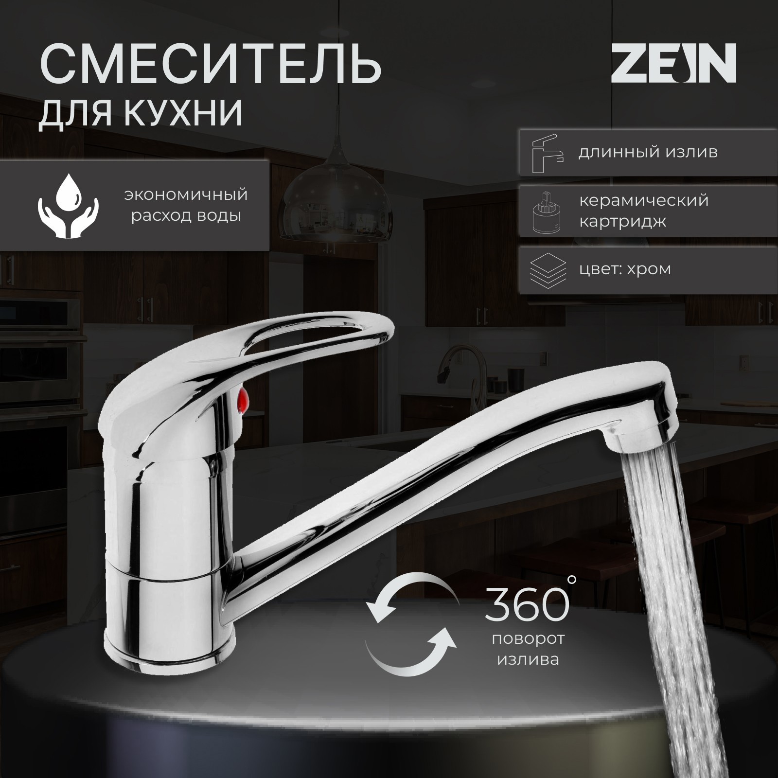 Изображение товара Смеситель для кухни однорычажный Zein 5118174 цинк цвет хромированный