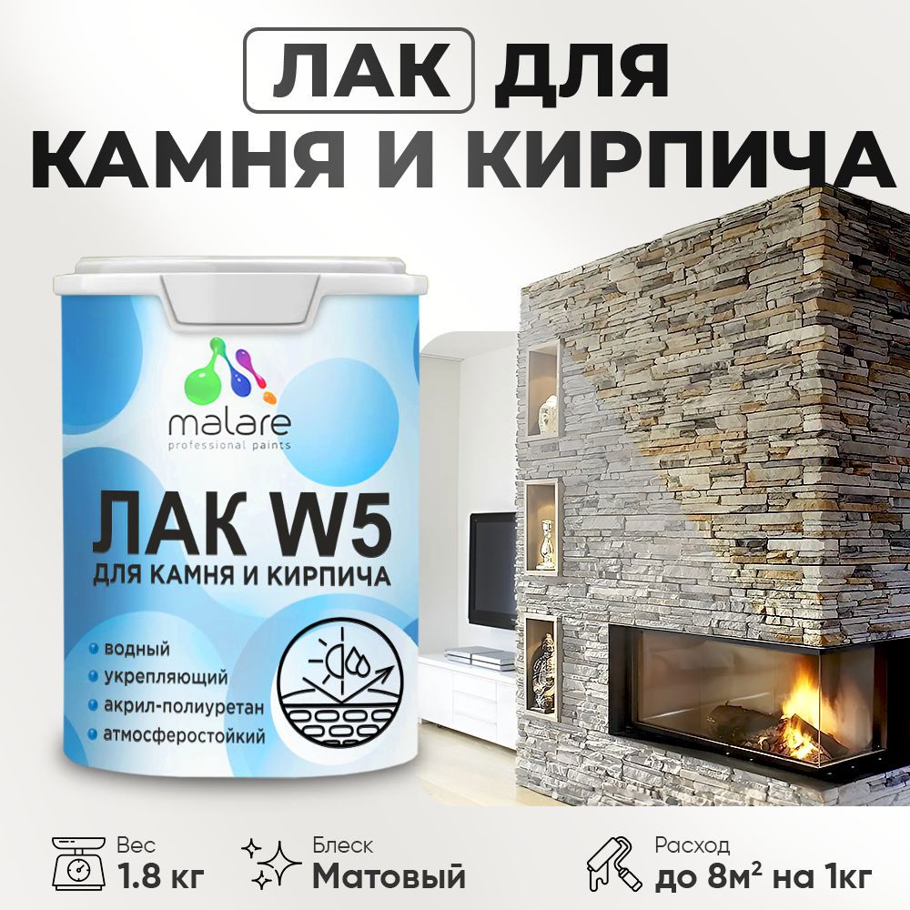Изображение товара Лак для камня и кирпича Malare лак_W5_м_02 прозрачный матовый 1.8 л Изображение товара Лак для камня и кирпича Malare лак_W5_м_02 прозрачный матовый 1.8 л