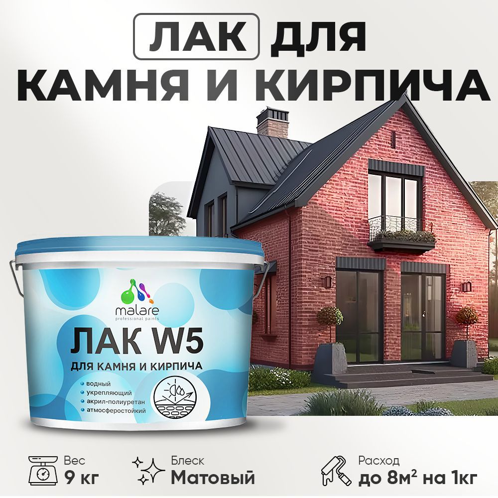 Изображение товара Лак для камня и кирпича Malare W5 м 03 прозрачный матовый 9 л