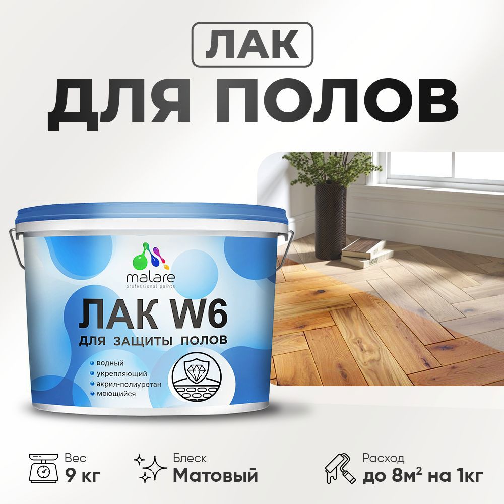 Изображение товара Лак для пола Malare лак_W6_м_03 прозрачный матовый 9 л