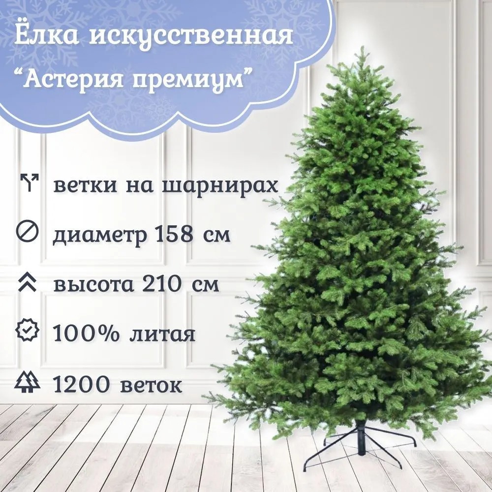 Изображение товара Ель новогодняя искусственная Царь елка Астерия премиум 210 см