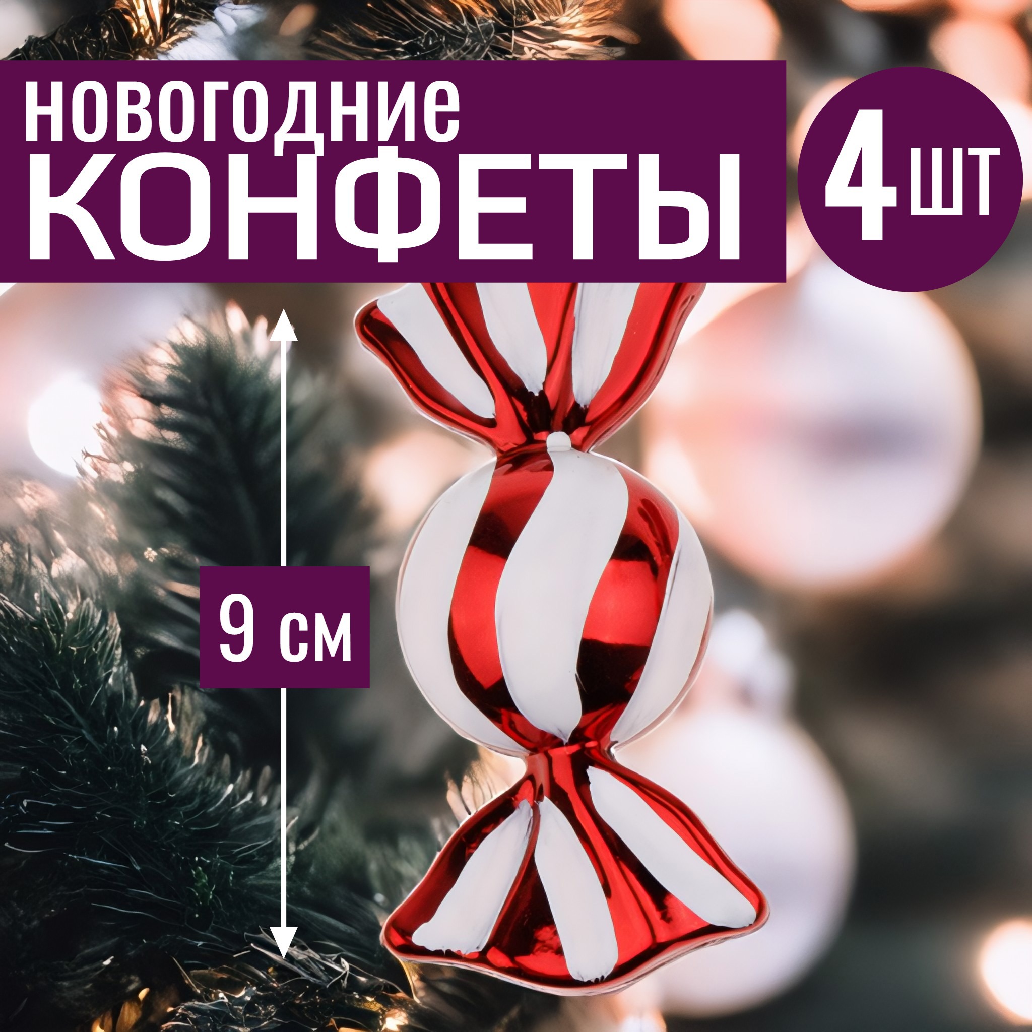 Изображение товара Набор елочных игрушек 7цветов-декор 9 см x 9 см красный 4 шт