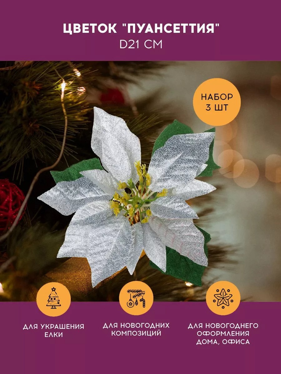 Изображение товара Набор елочных игрушек 7цветов-декор 21 см белый 3 шт