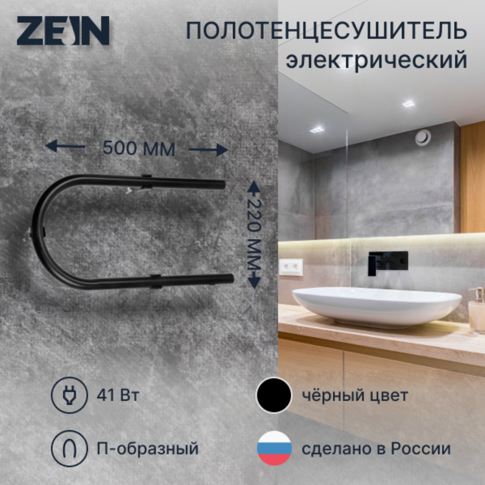 Изображение товара Полотенцесушитель электрический Zein PE-02 500x220 мм 20 Вт П-образный цвет черный