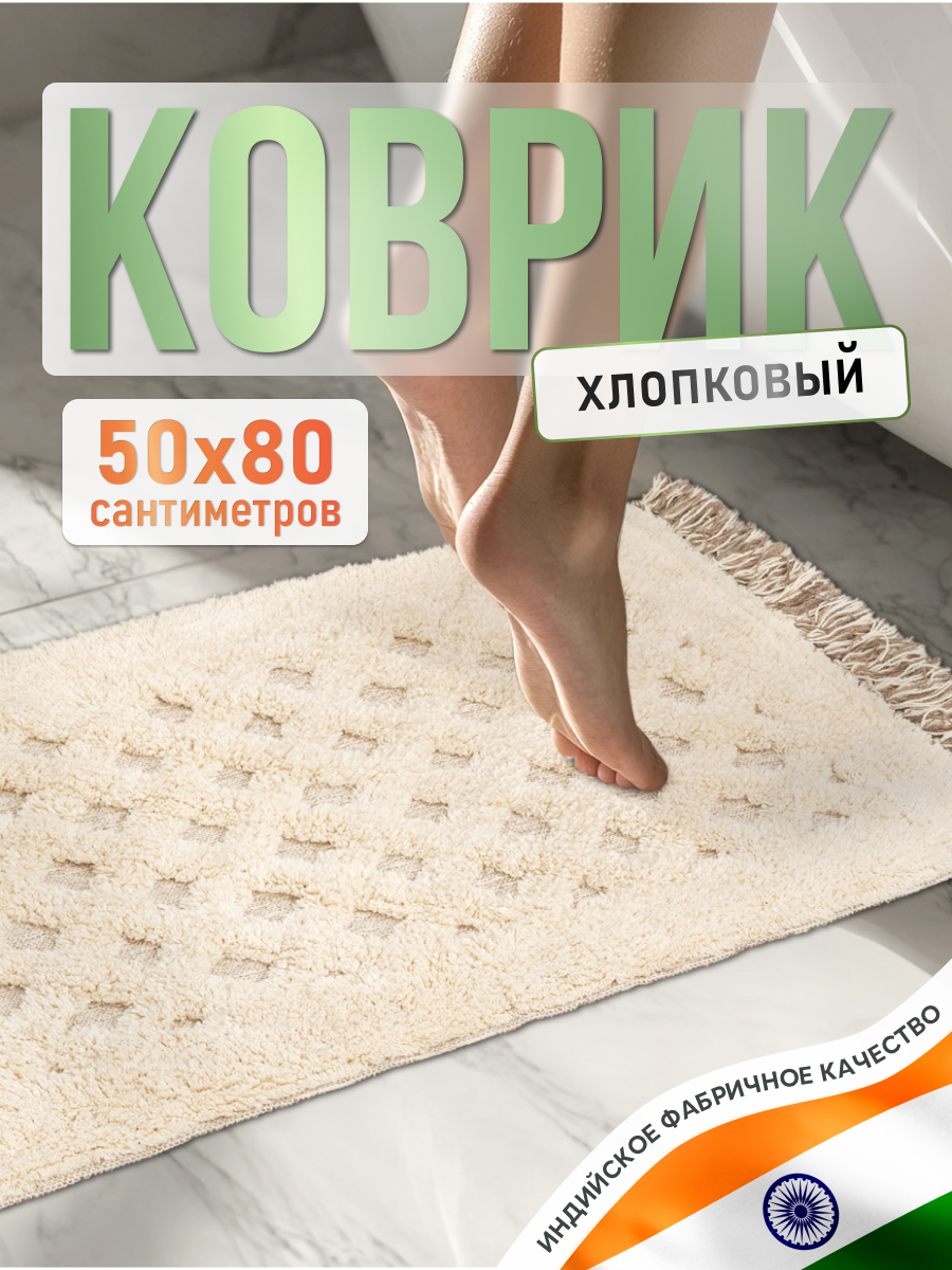 Изображение товара Коврик для ванной комнаты FORA ZEN REFLECTION 80x50см бежевый хлопок антискользящий