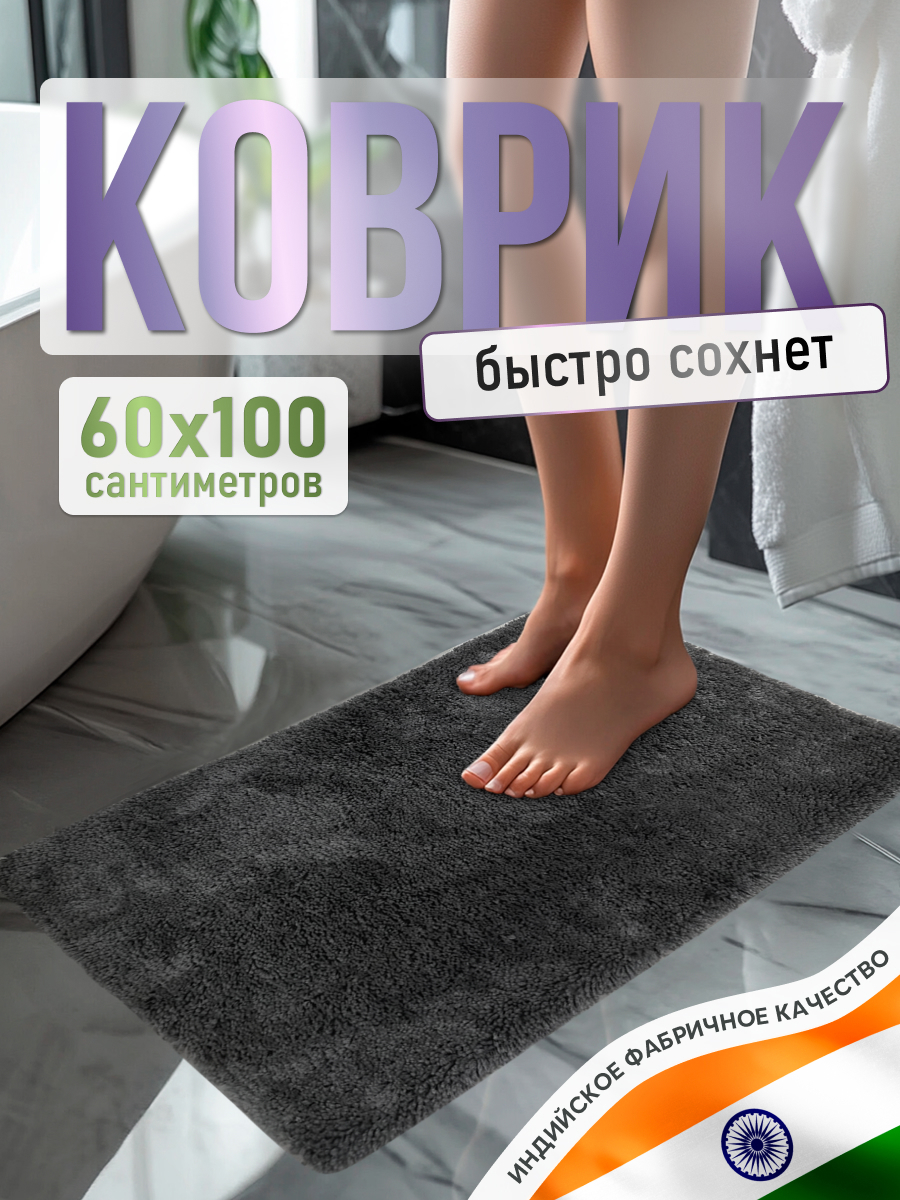 Изображение товара Коврик для ванной комнаты FLUFFY графит 60x100 см антискользящий мягкий