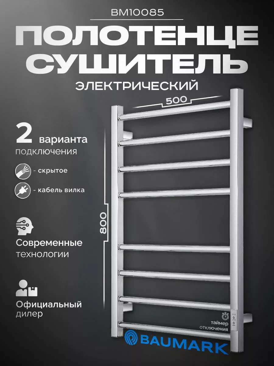 Изображение товара Электрический полотенцесушитель Baumark Forest 500x800 мм 100 Вт с терморегулятором хром