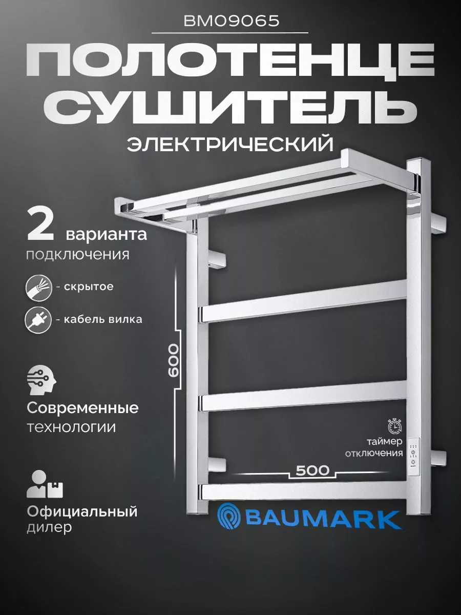 Изображение товара Электрический полотенцесушитель BAUMARK Carrat 500x600 мм 100 Вт
