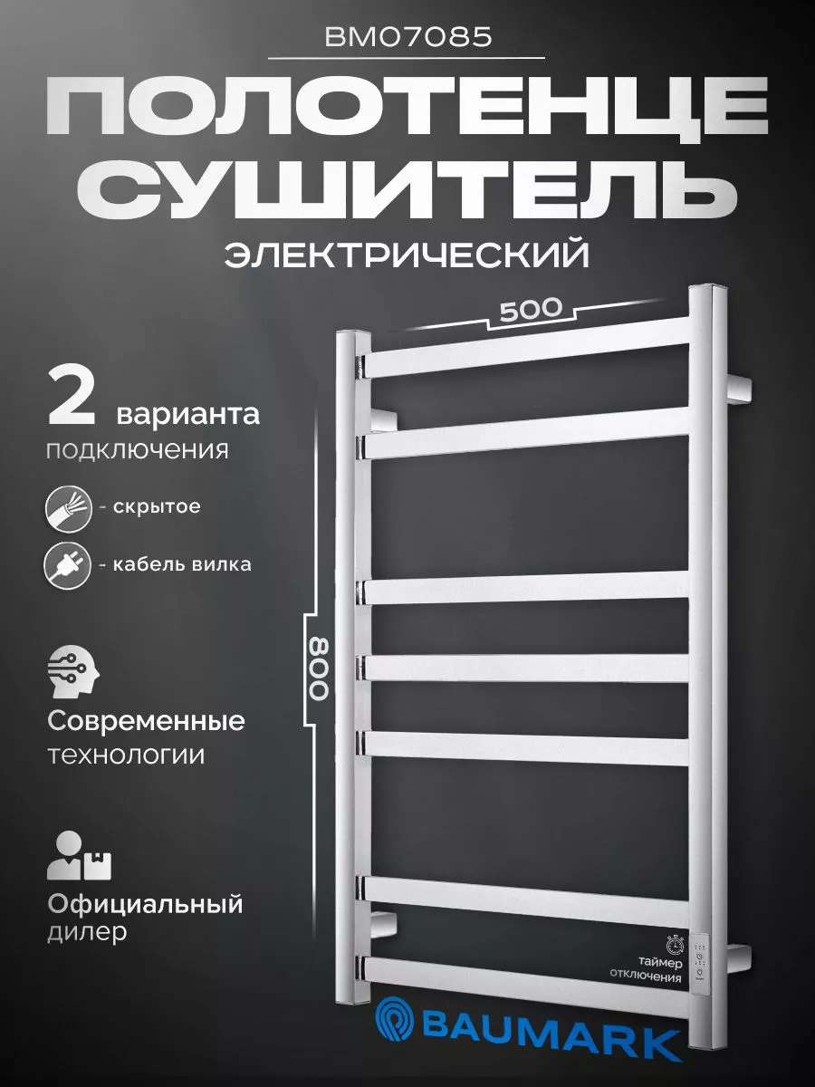 Изображение товара Полотенцесушитель электрический Baumark Mango 500x800 мм 100 Вт с терморегулятором лесенка цвет хром