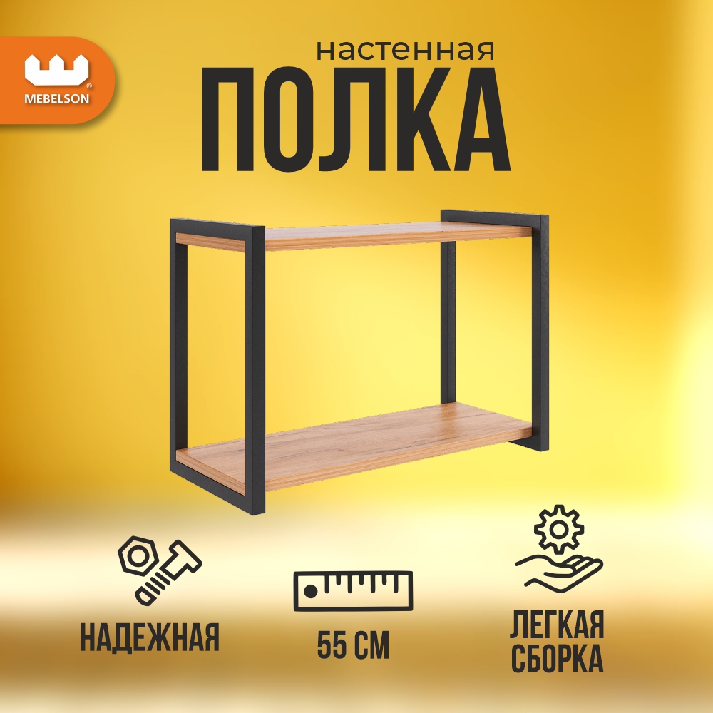 Изображение товара Настенная полка Mebelson 55x25 см ЛДСП цвет дуб крафт золотой/черный муар