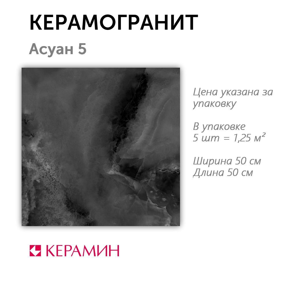 Изображение товара Керамогранит Керамин Асуан 5 черный 50x50 см для стильного интерьера