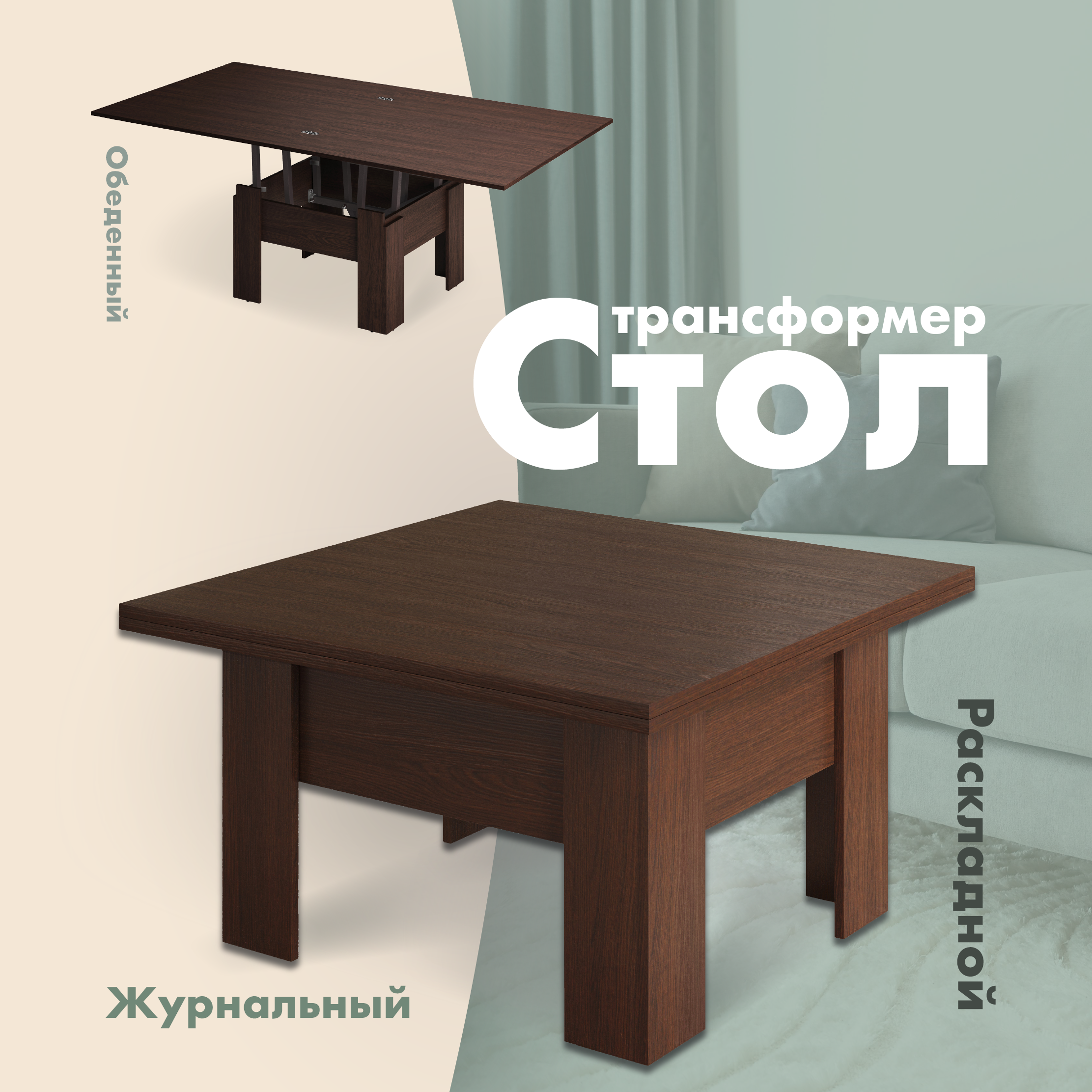 Изображение товара Стол-трансформер прямоугольный Ami Престиж 80x80 см ЛДСП цвет венге