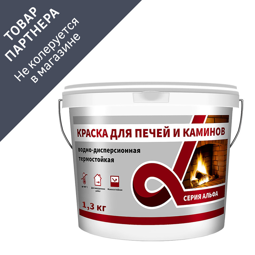 Изображение товара Краска для печей и каминов термостойкая Альфа Alfavit 1.3 кг. белая
