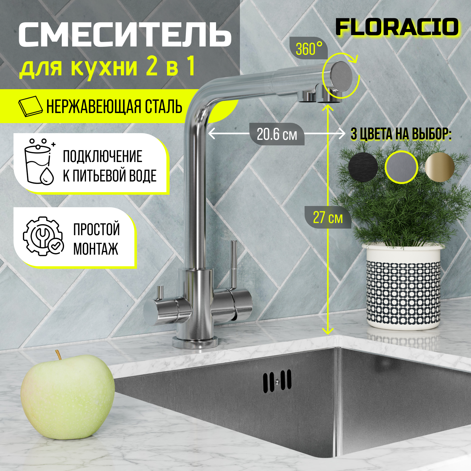 Изображение товара Смеситель для кухни Floracio F.932.SS поворотный излив 27 см цвет нержавеющая сталь